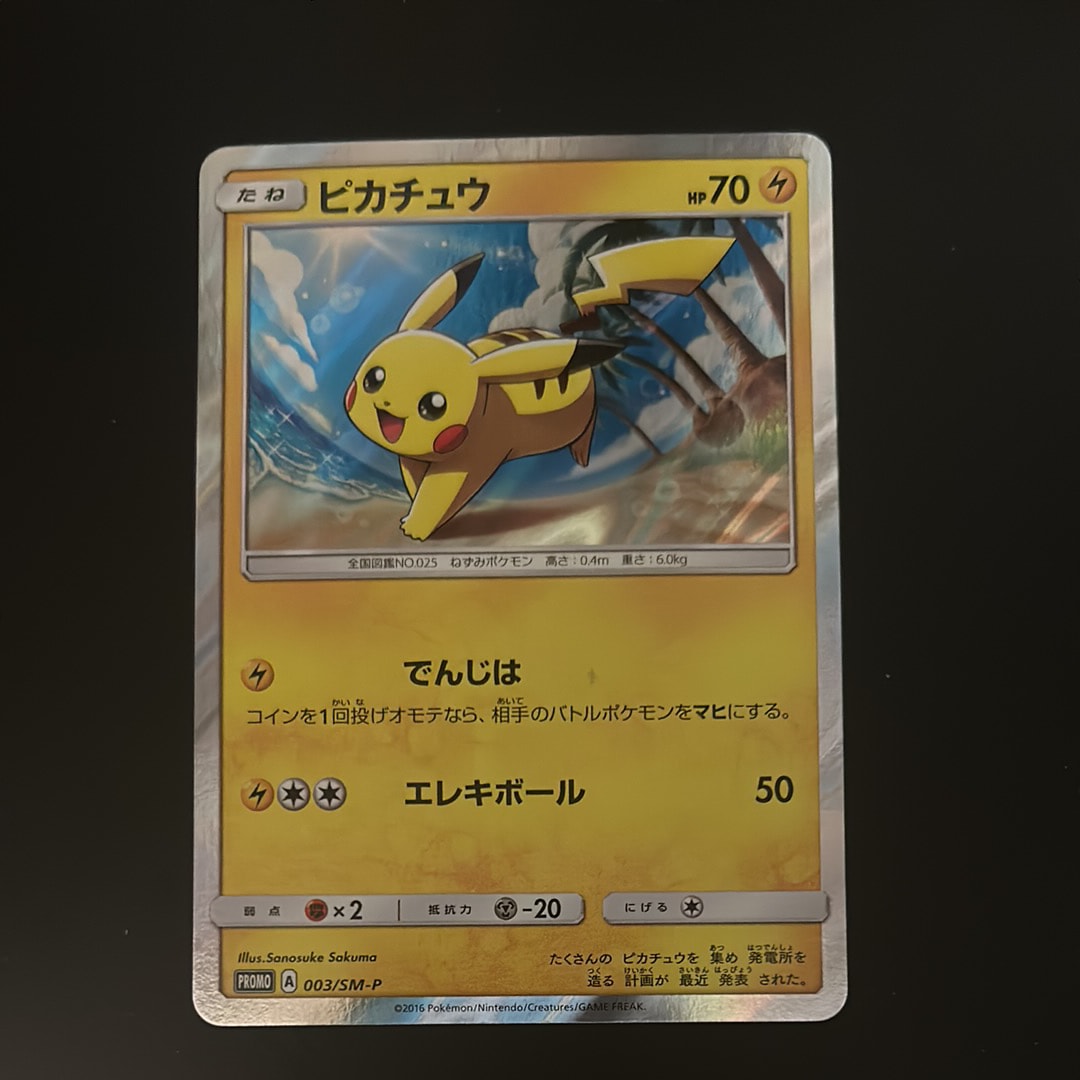 状態B】ピカチュウ: プロモ[SM-P 003](プロモーションカード「SM