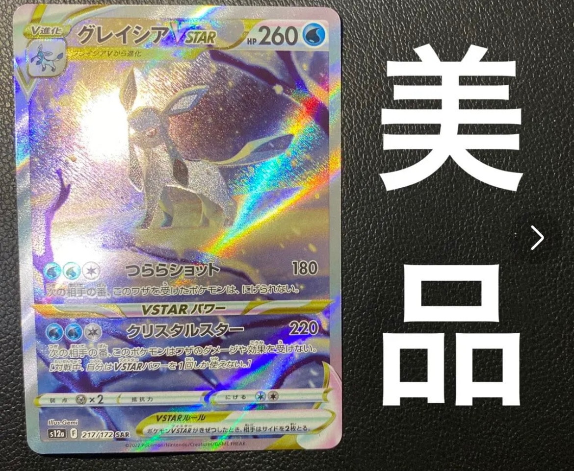 グレイシアVSTAR SAR[s12a 217/172](ハイクラスパック「VSTARユニバース」)