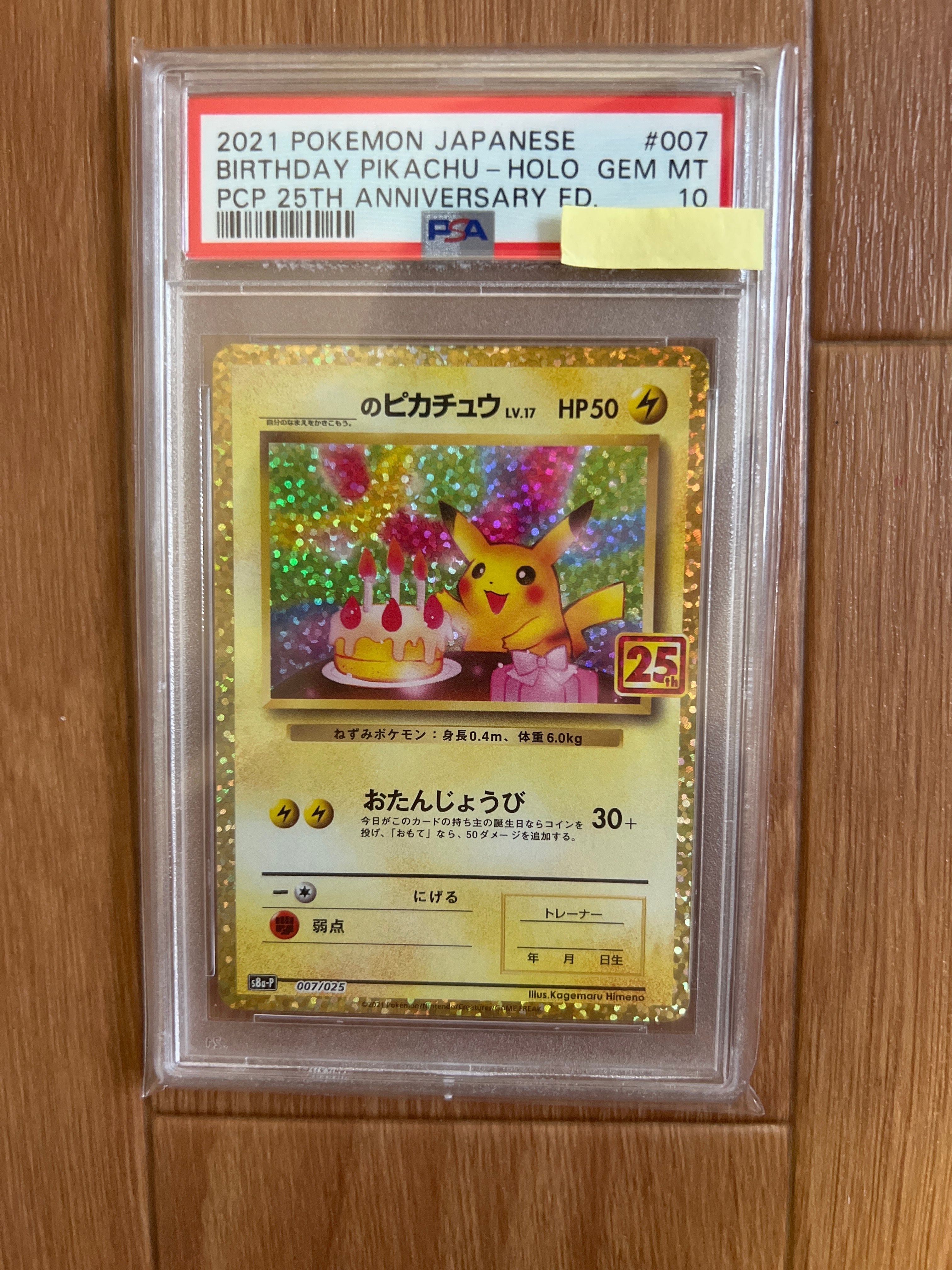 _のピカチュウ: プロモ (お誕生日ピカチュウ) [S8a-P 007/025](プロモカードパック 25th ANNIVERSARY edition)