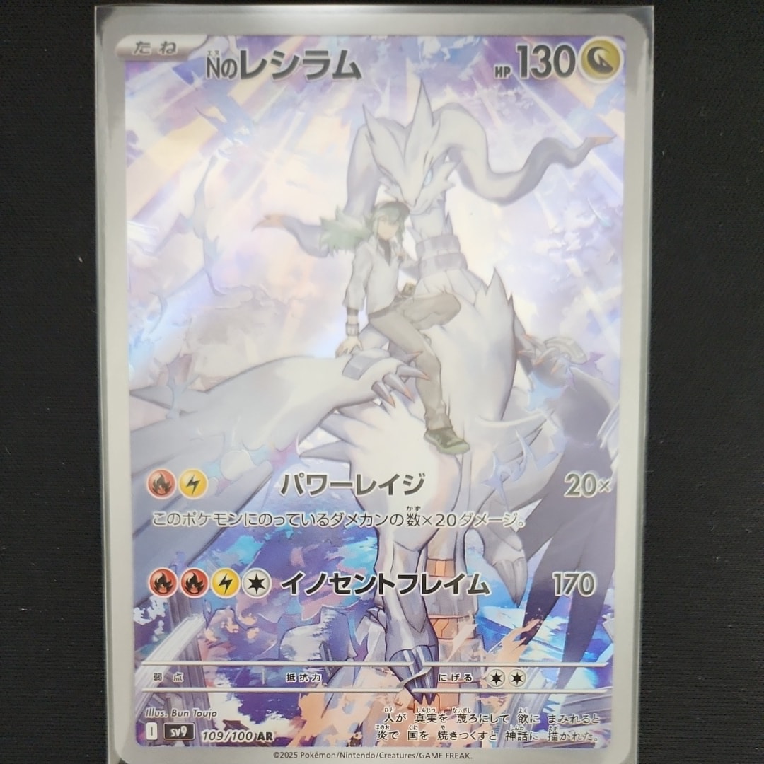 Nのレシラム AR [SV9 109/100](拡張パック「バトルパートナーズ」)