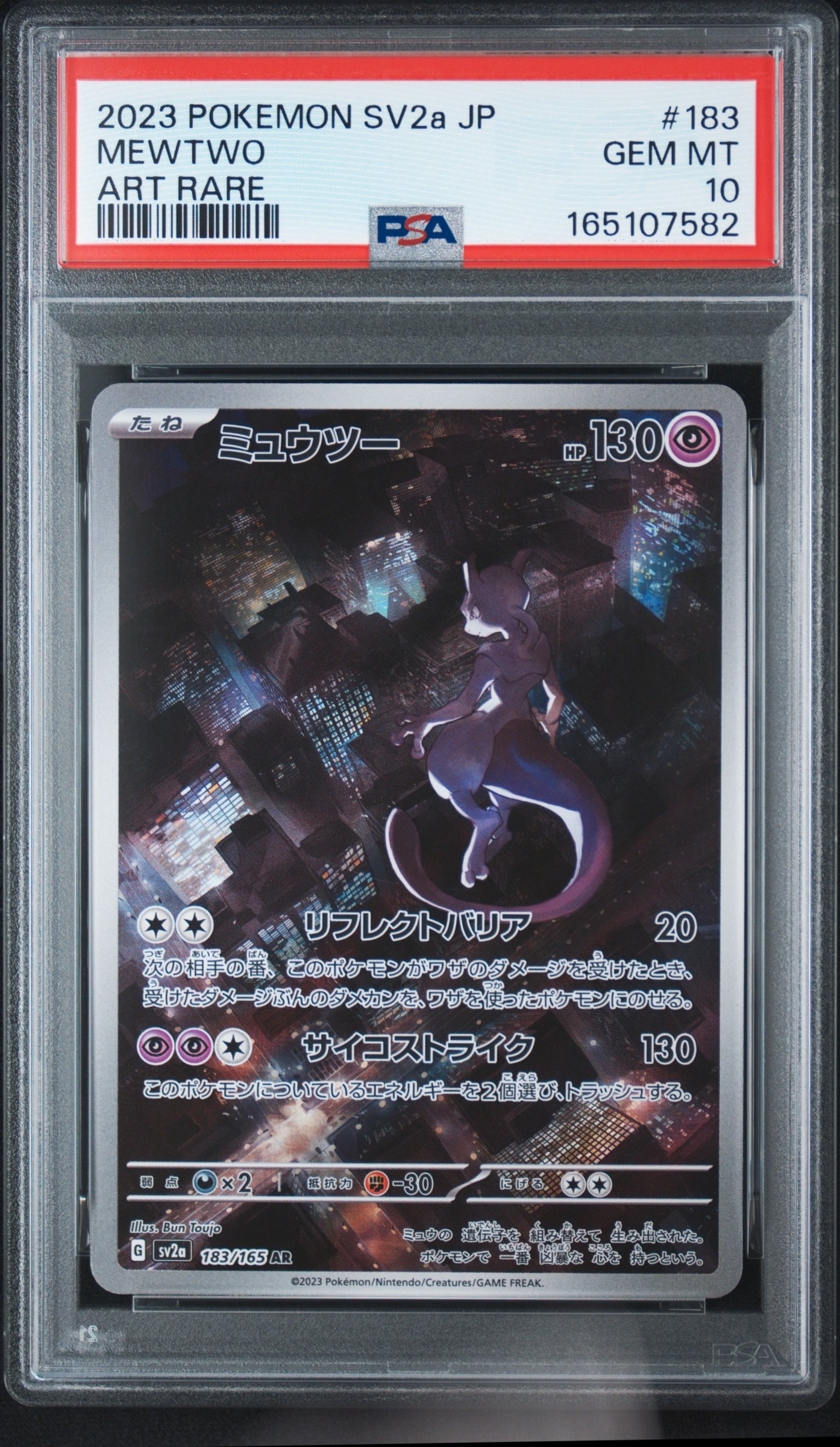 ミュウツー AR[SV2a 183/165](強化拡張パック「ポケモンカード151