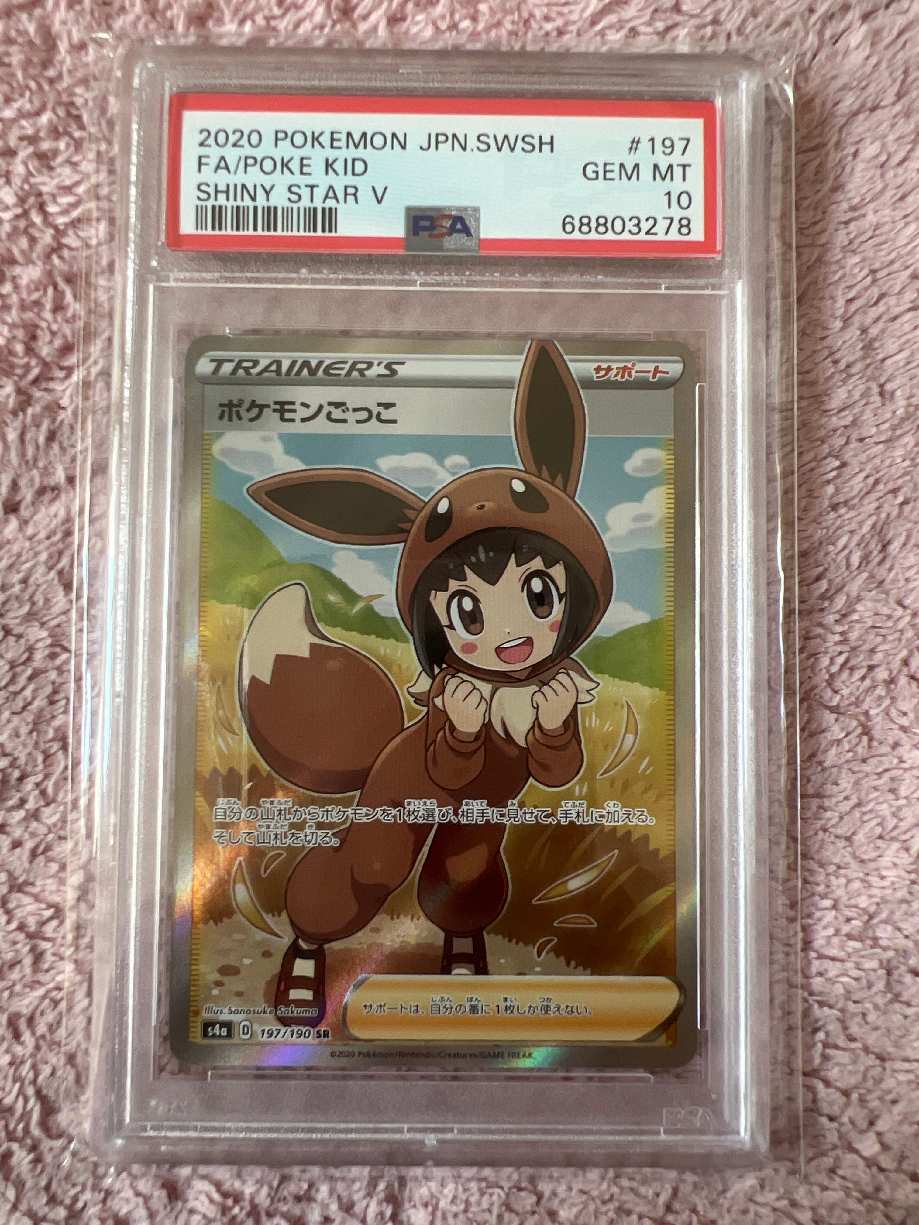 ポケモンごっこ SR[S4a 197/190](ハイクラスパック「シャイニースターV」)