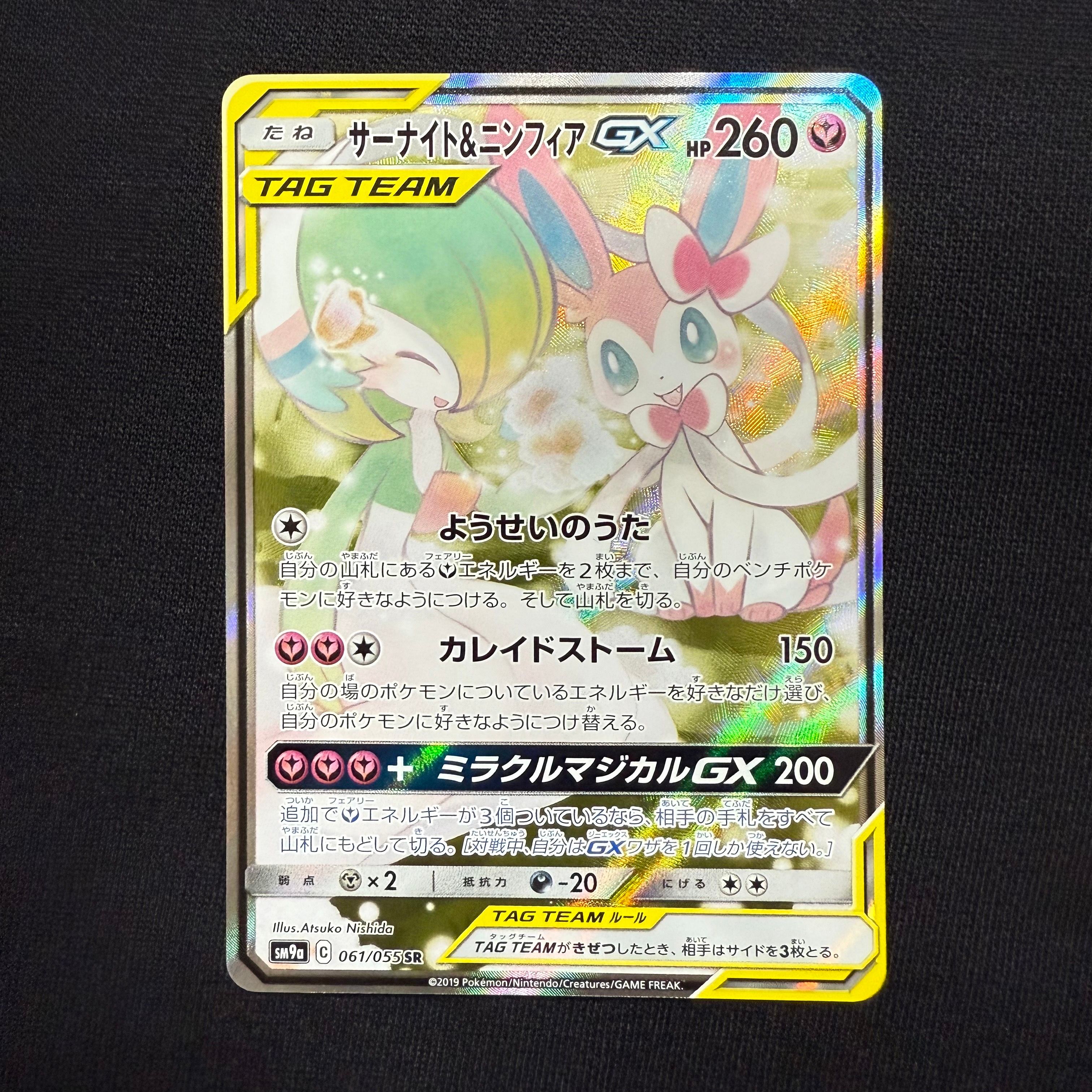 サーナイト&ニンフィアGX SR: SA[SM9a 061/055](強化拡張パック「ナイトユニゾン」)