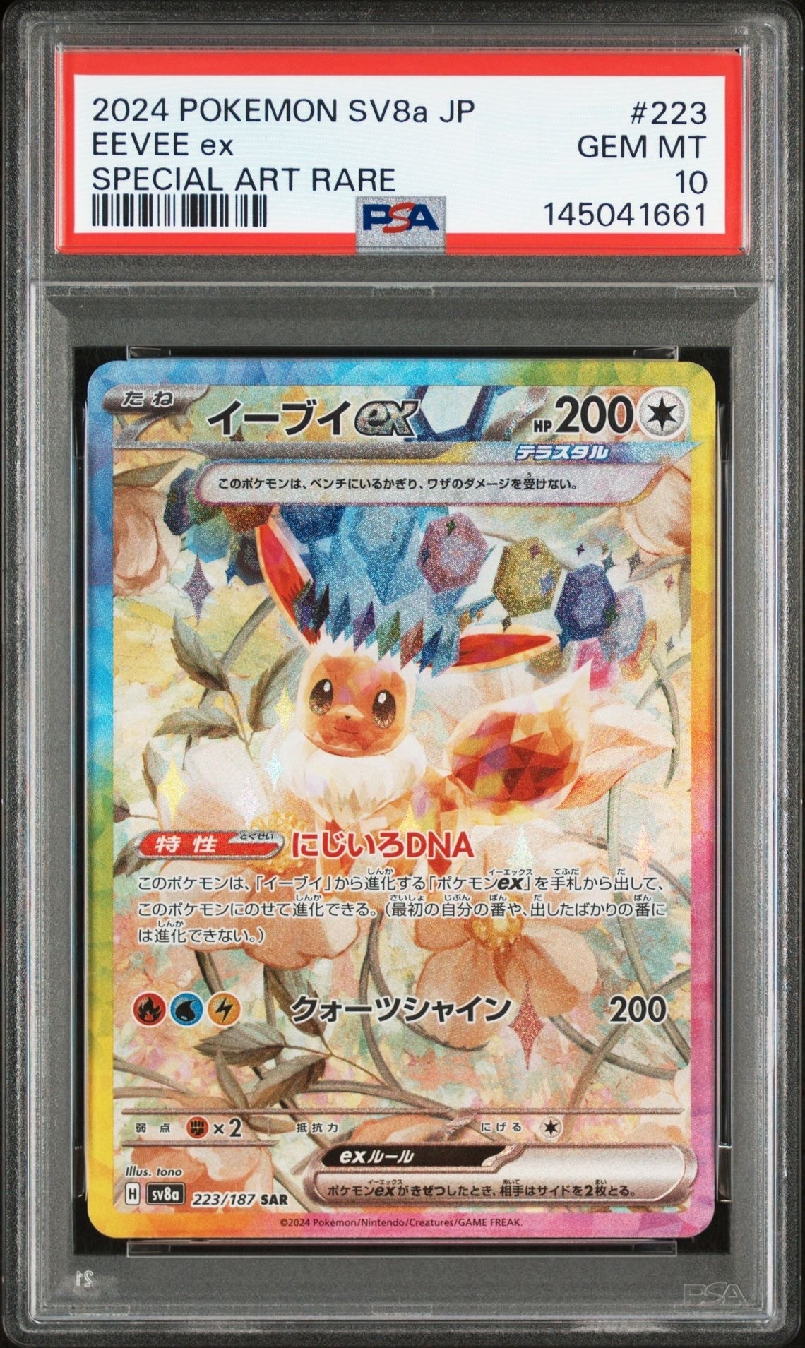 PSA10】イーブイex SAR [SV8a 223/187](ハイクラスパック「テラスタル