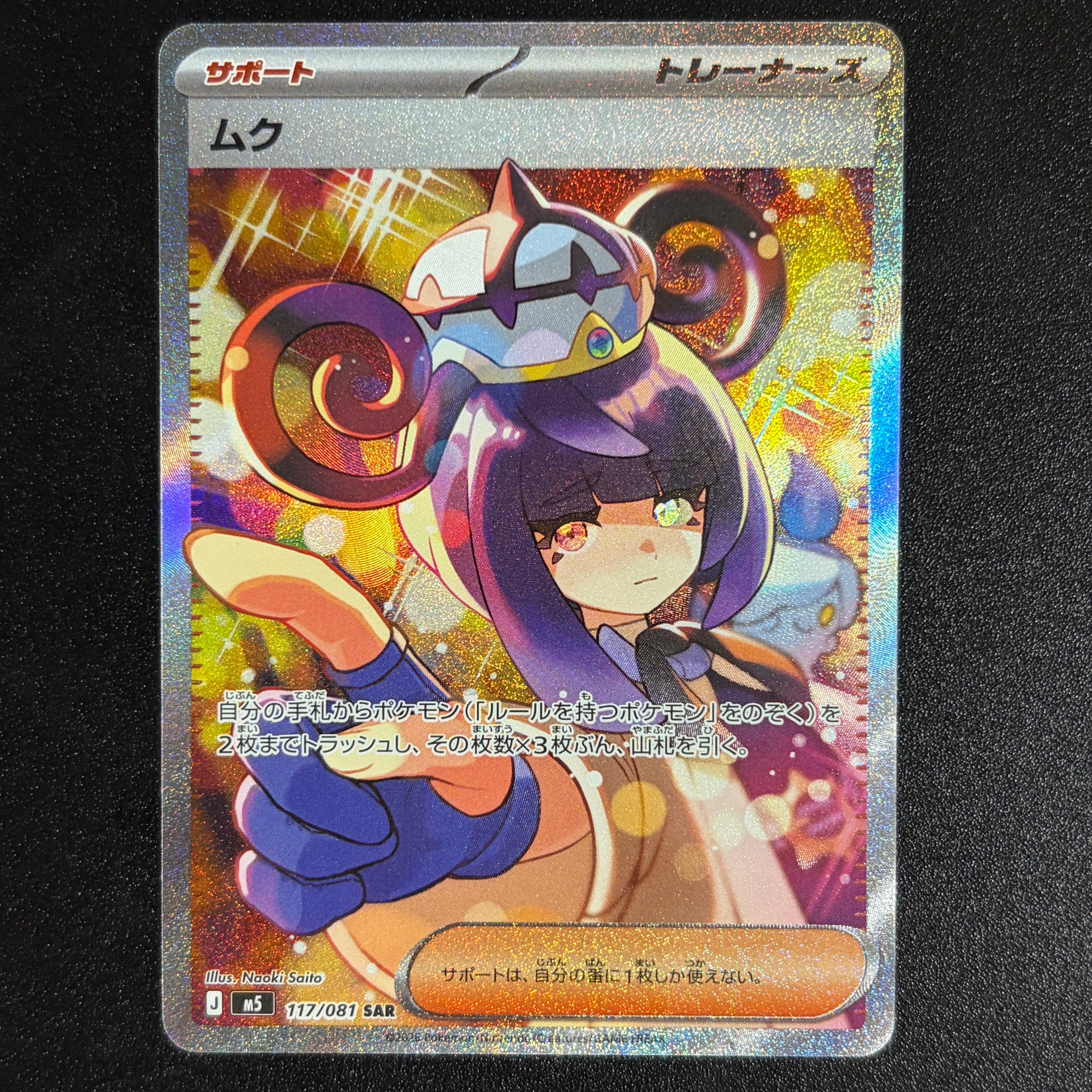 ムク SAR [M5 117/081](拡張パック「アビスアイ」)
