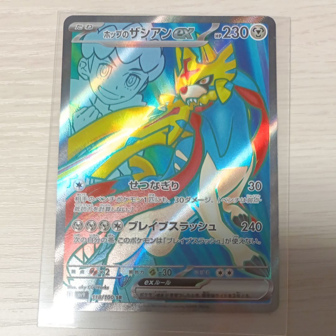ホップのザシアンex SR [SV9 118/100](拡張パック「バトルパートナーズ」)