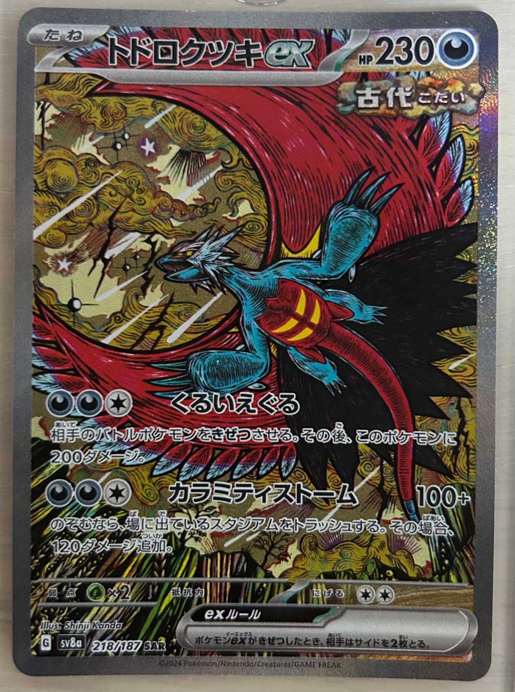 トドロクツキex SAR [SV8a 218/187](ハイクラスパック「テラスタルフェスex」)