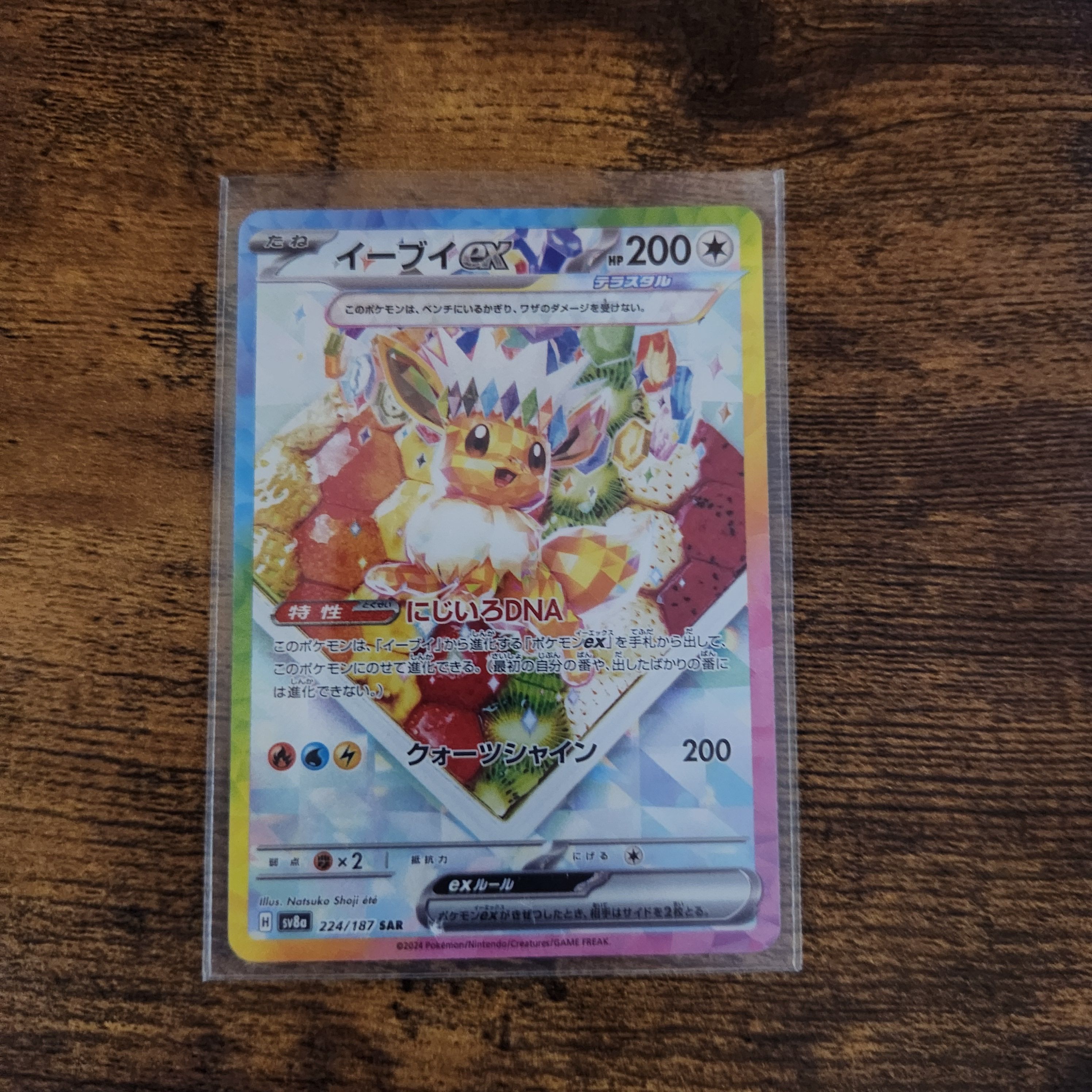イーブイex SAR [SV8a 224/187](ハイクラスパック「テラスタルフェスex」)