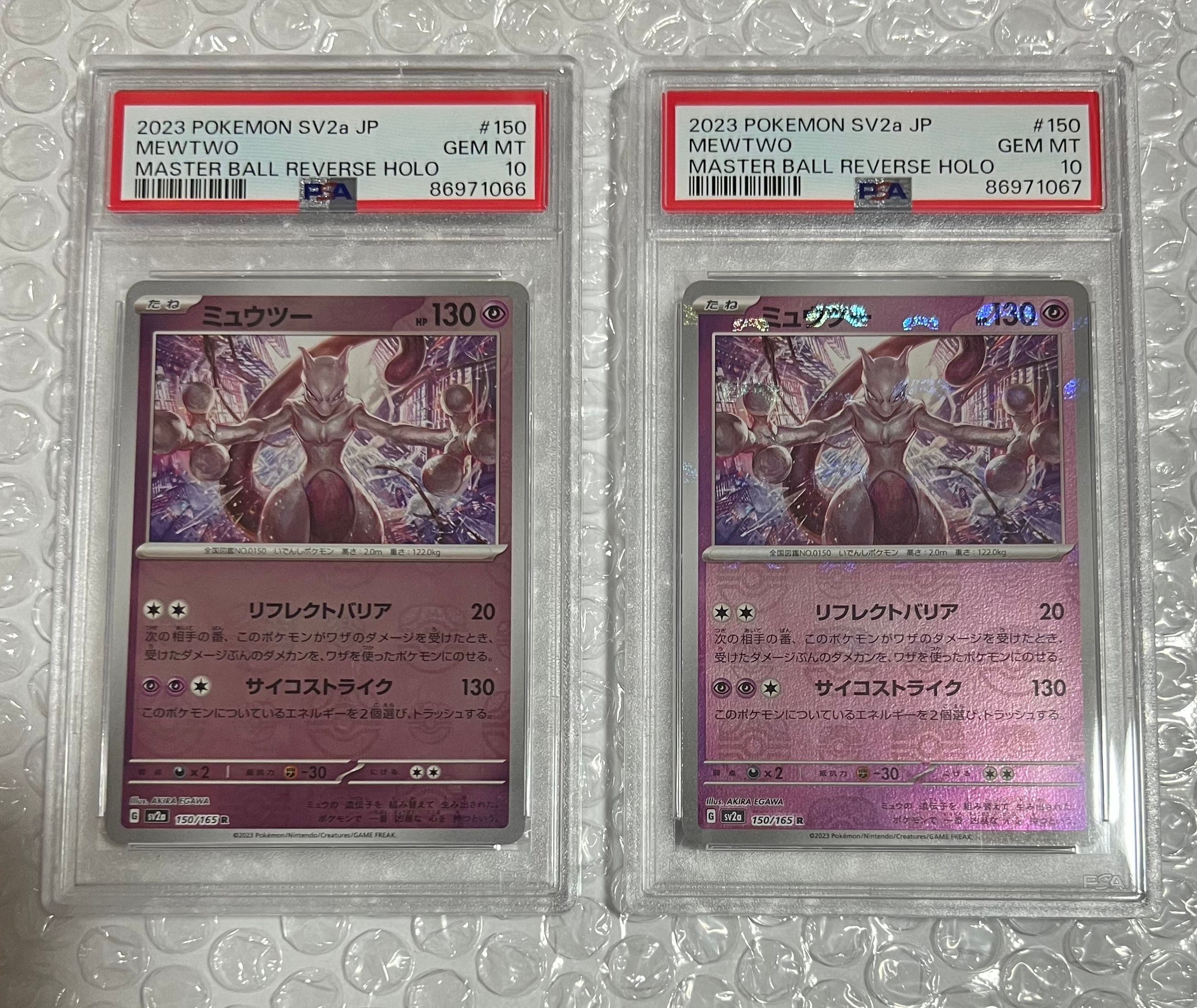 ミュウツー R: マスターボールミラー[SV2a 150/165](強化拡張パック「ポケモンカード151」)