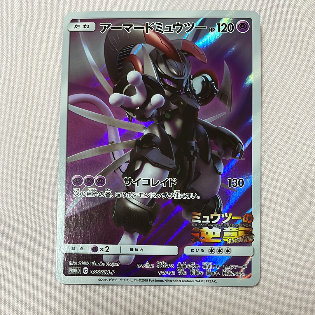 状態A】アーマードミュウツー: プロモ (開封済) [SM-P 365