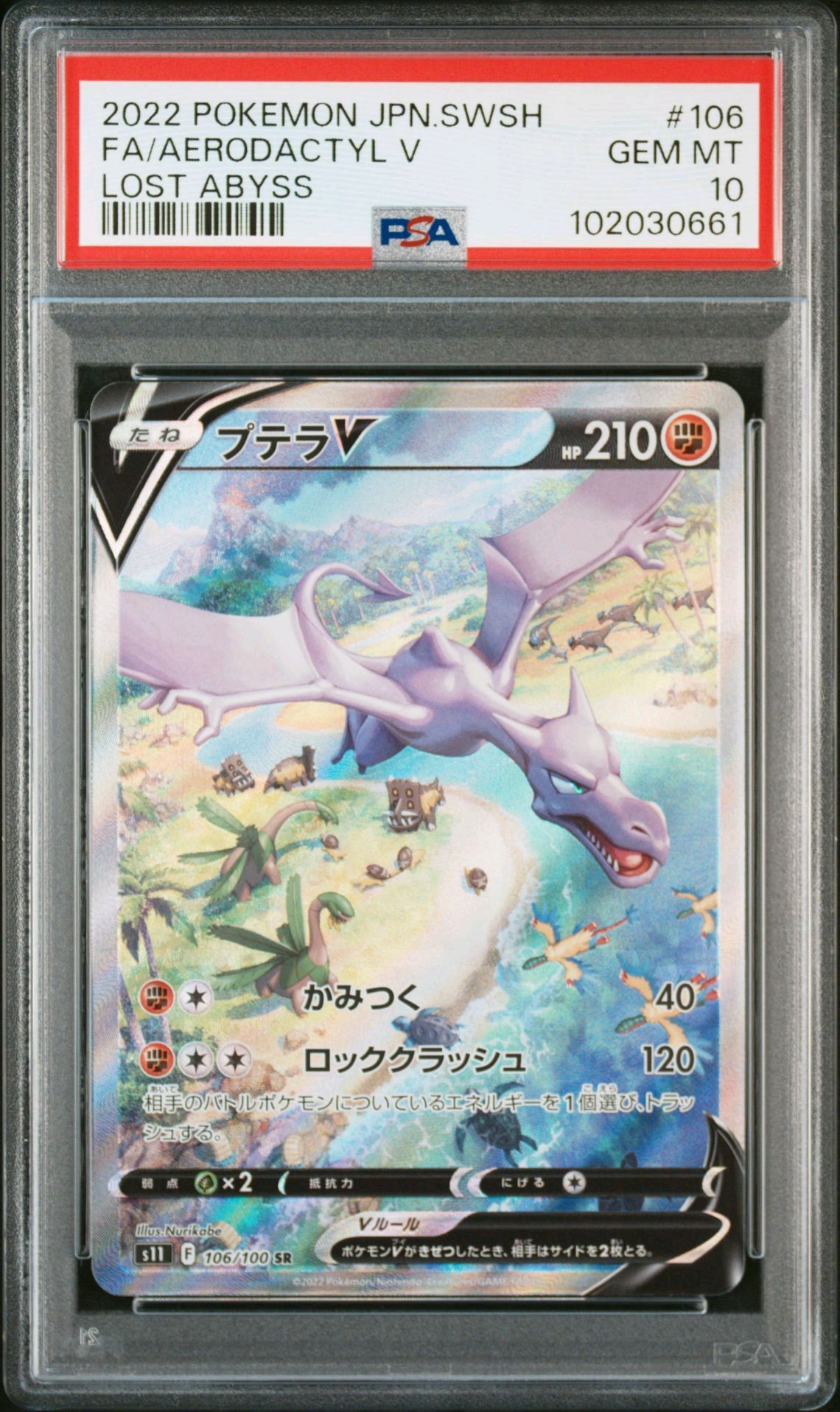 プテラV SR: SA[S11 106/100](拡張パック「ロストアビス」)
