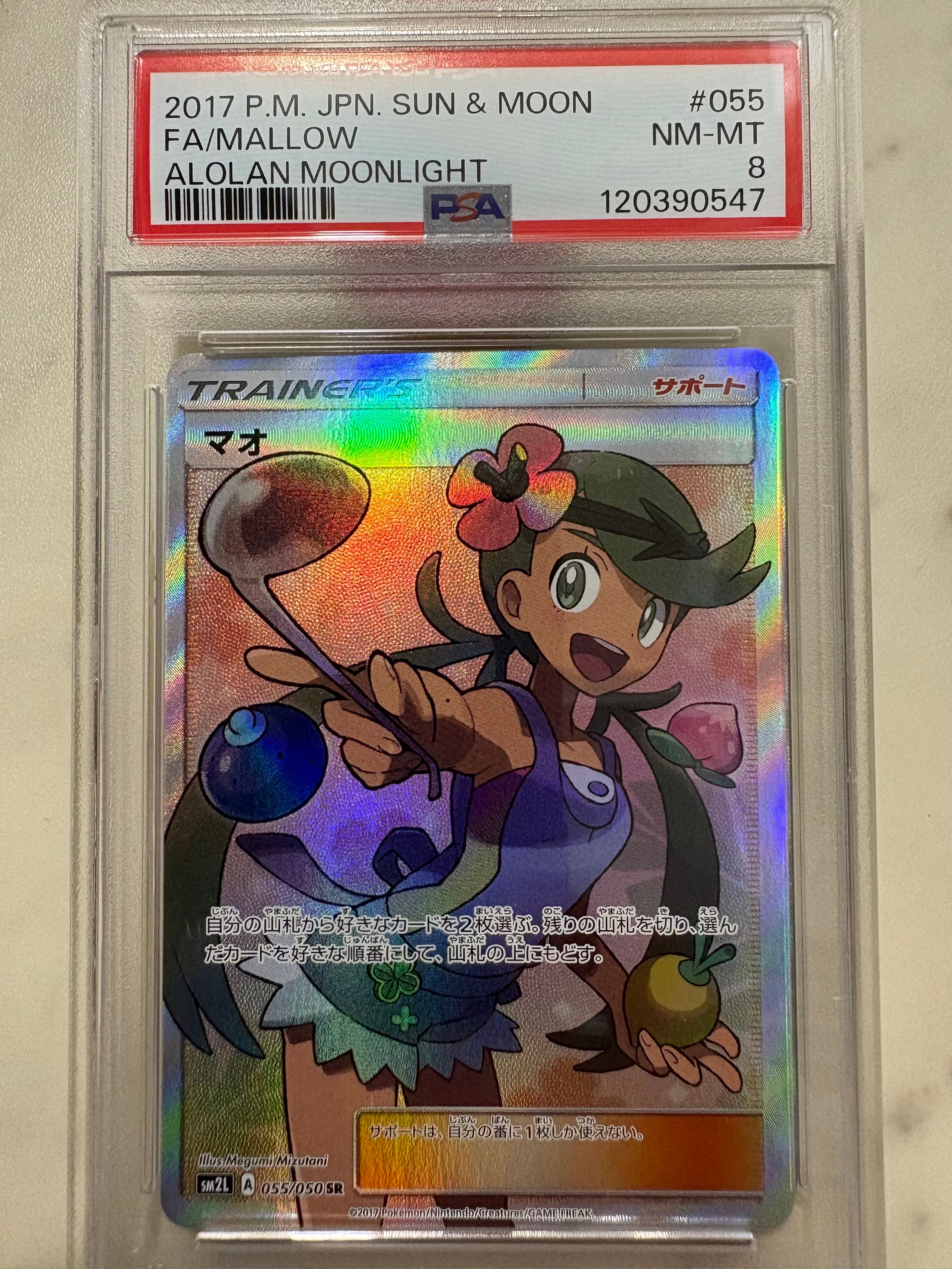 マオ SR[SM2L 055/050](拡張パック「アローラの月光」)