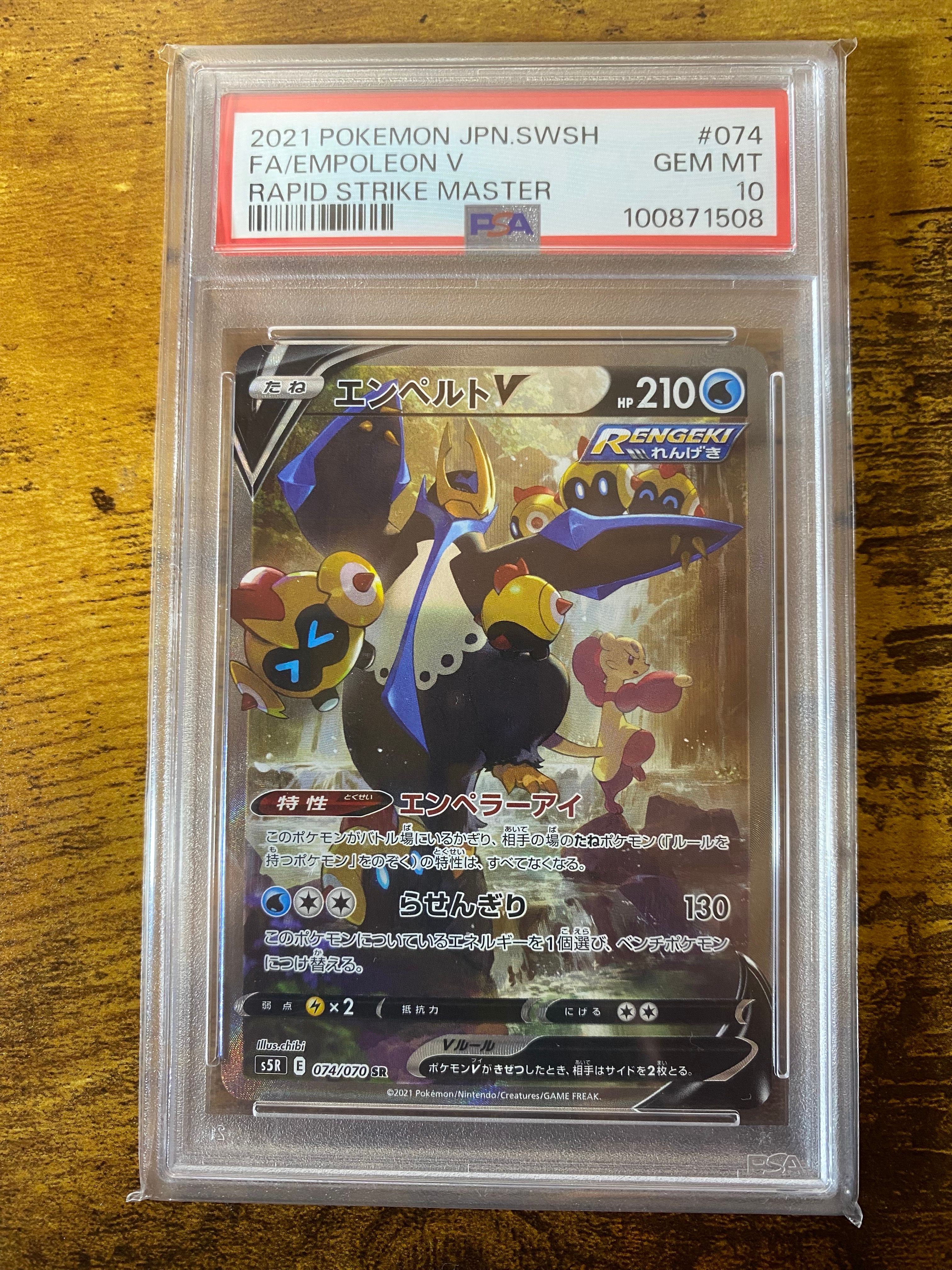 エンペルトV SR: SA[S5R 074/070](拡張パック「連撃マスター」)