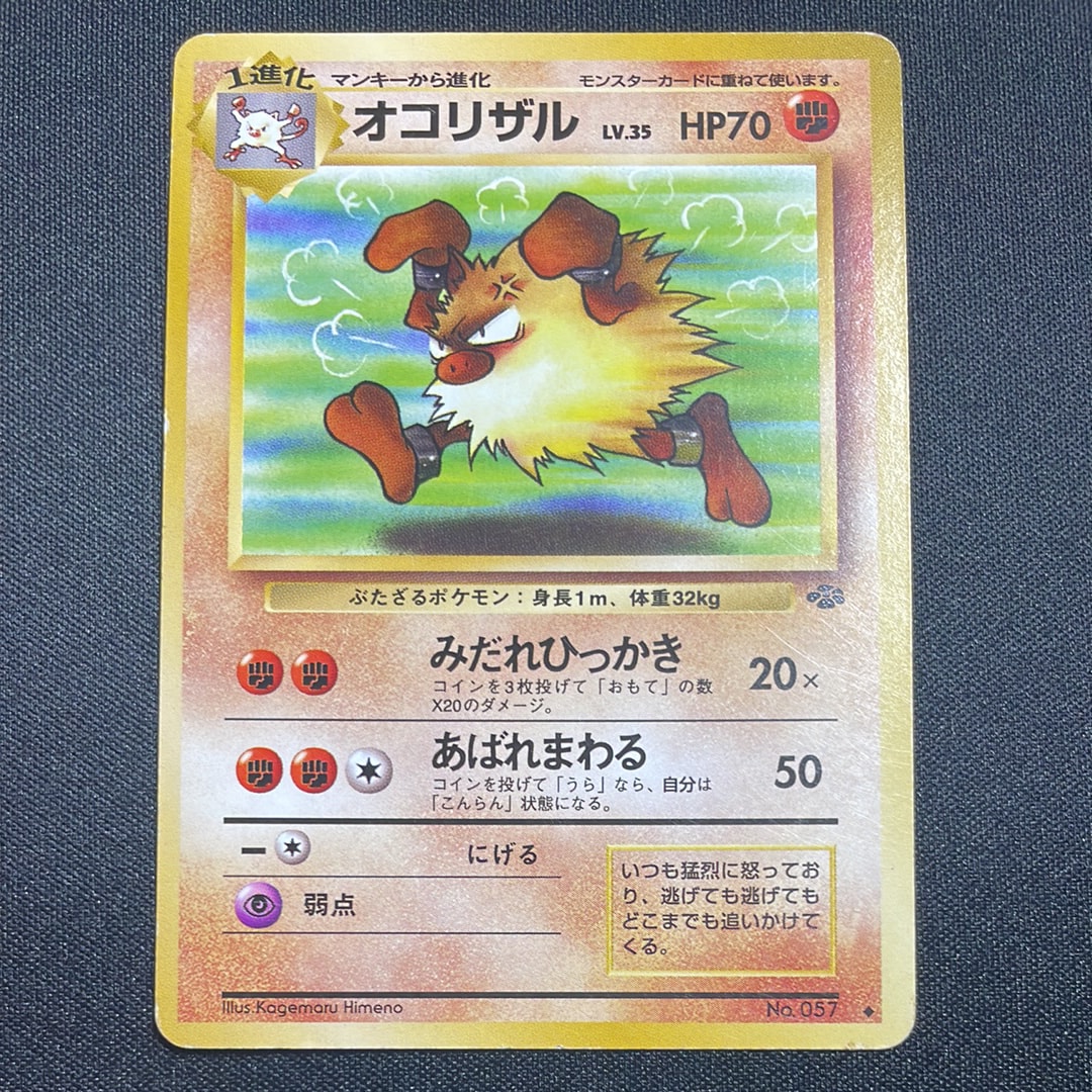 オコリザル ◆ : 旧裏 [PMCG2 No.057](拡張パック「ポケモンジャングル」)