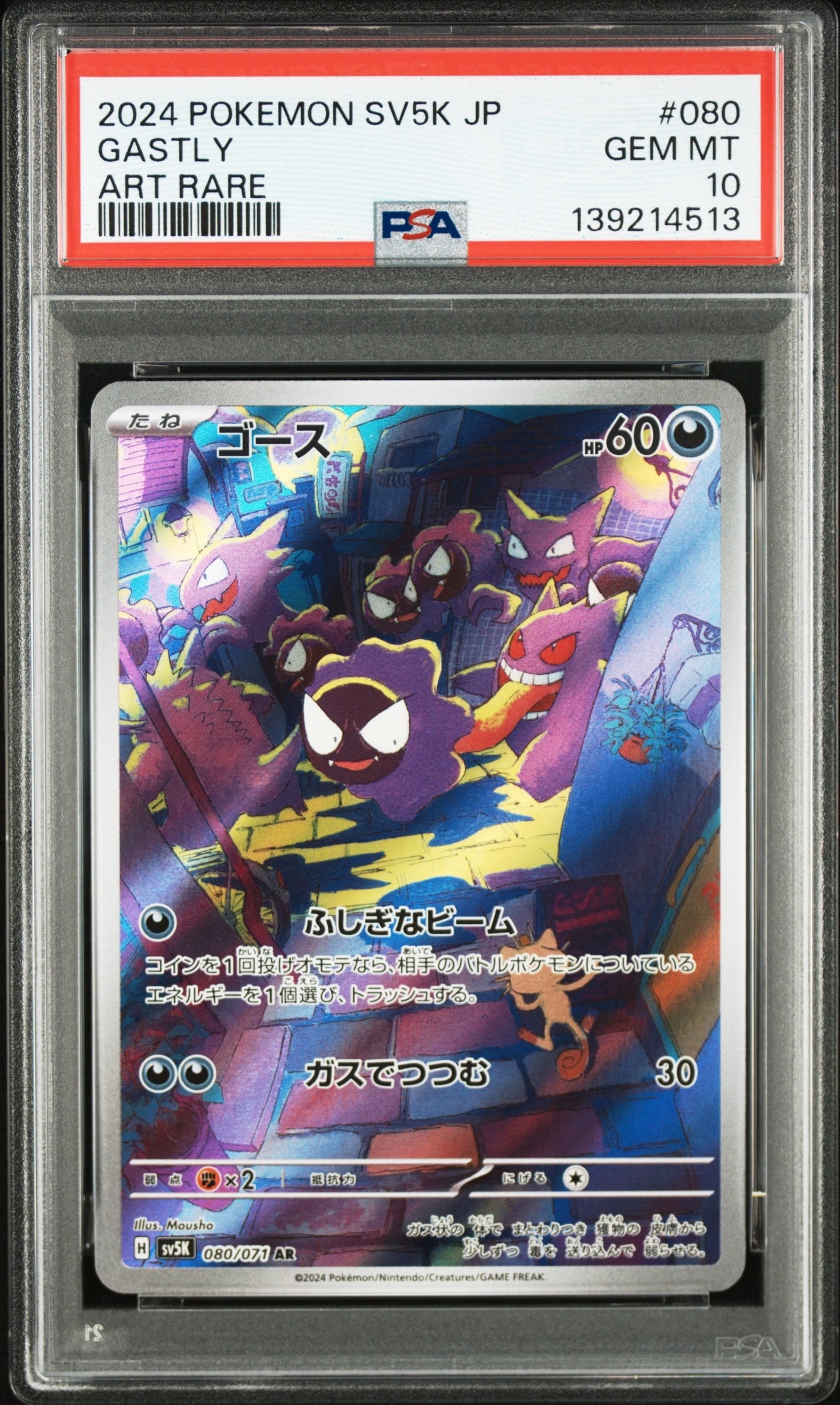 ゴース AR [SV5K 080/071](拡張パック「ワイルドフォース」)