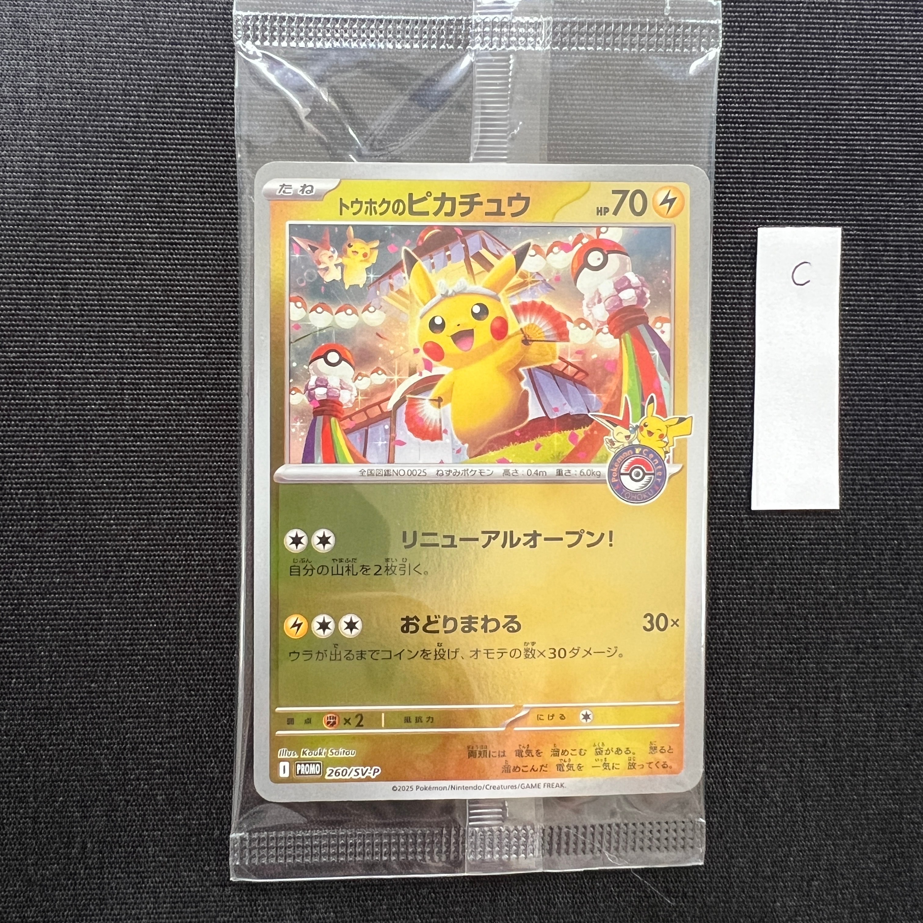 トウホクのピカチュウ P [SV-P 260](スペシャルBOX「ポケモンセンタートウホク」)