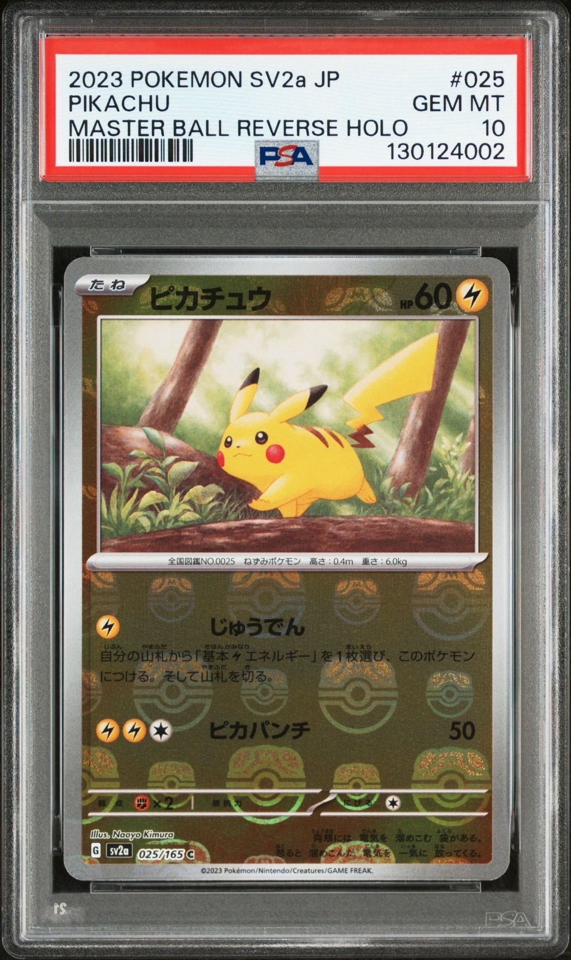 ピカチュウ C: マスターボールミラー (マスボピカチュウ) [SV2a 025/165](強化拡張パック「ポケモンカード151」)