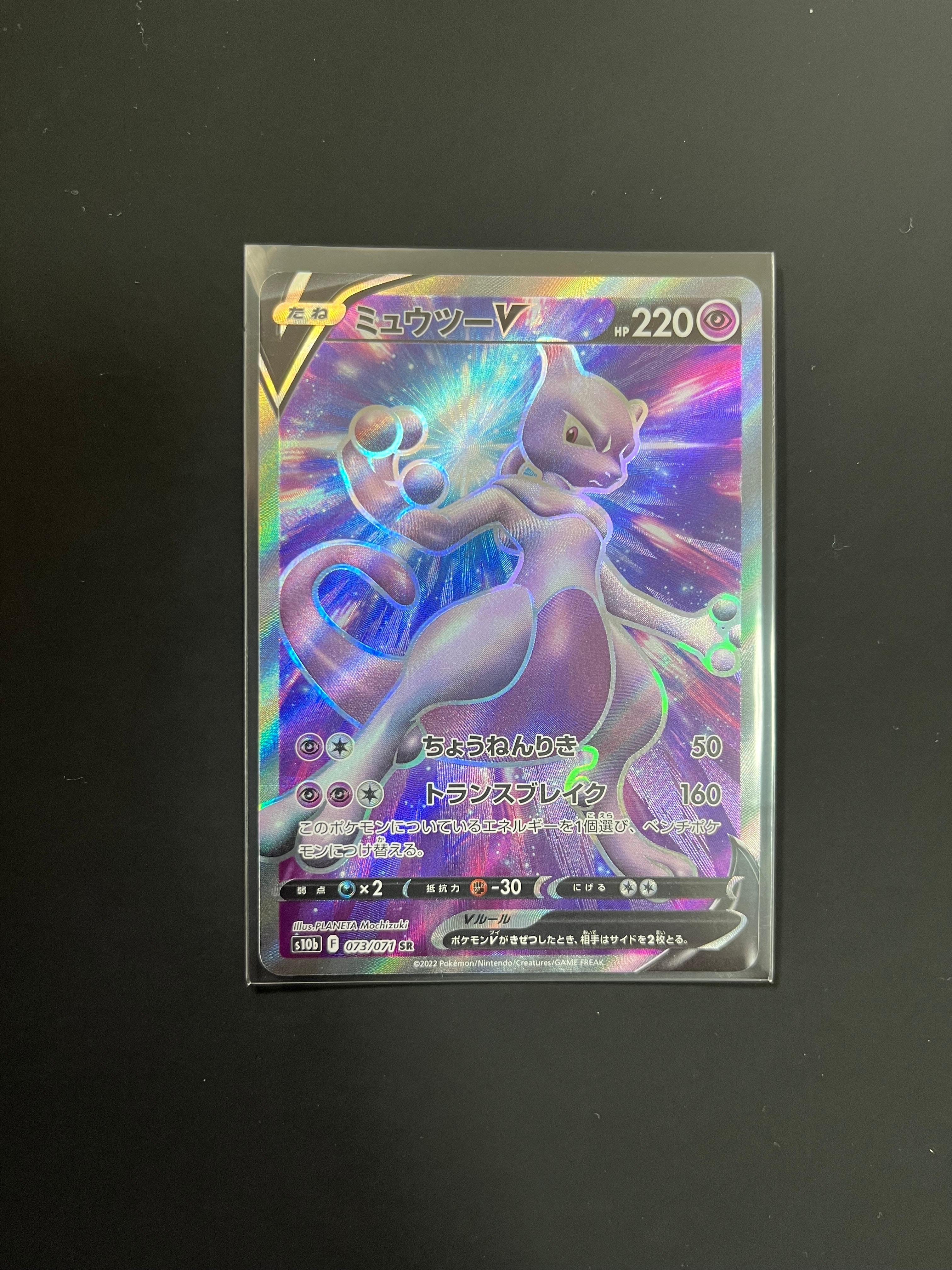 ミュウツーV SR[S10b 073/071](強化拡張パック「Pokemon GO」)
