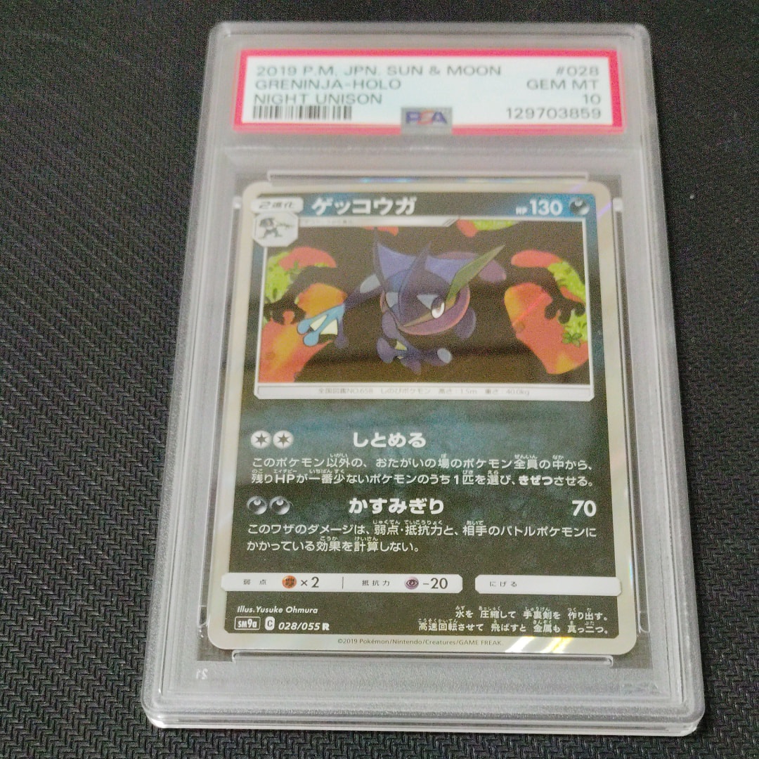 ゲッコウガ R [SM9a 028/055](強化拡張パック「ナイトユニゾン」)