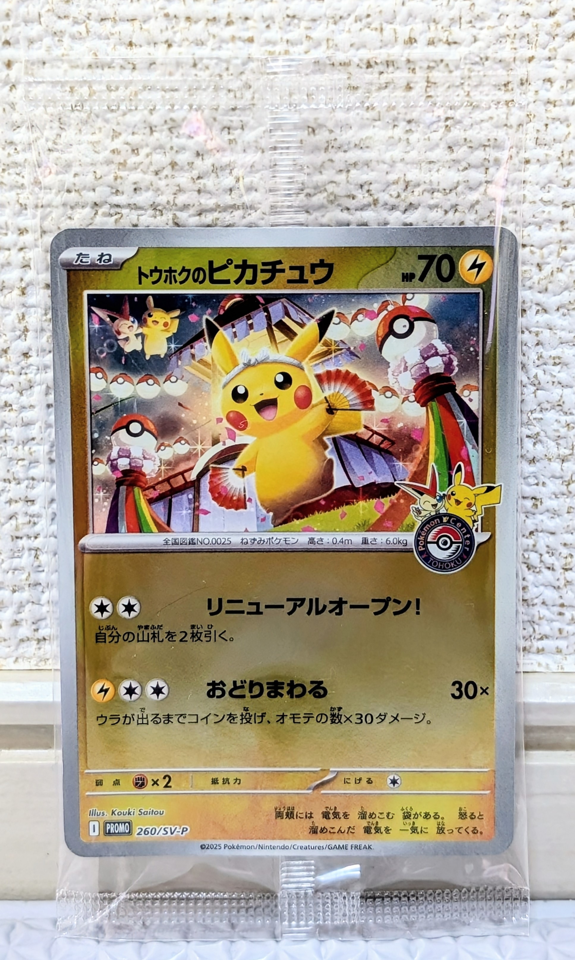 トウホクのピカチュウ P [SV-P 260](スペシャルBOX「ポケモンセンタートウホク」)