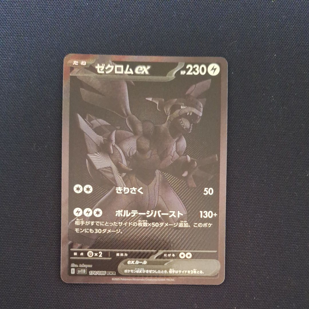 ゼクロムex BWR [SV11B 174/086](拡張パック「ブラックボルト」)