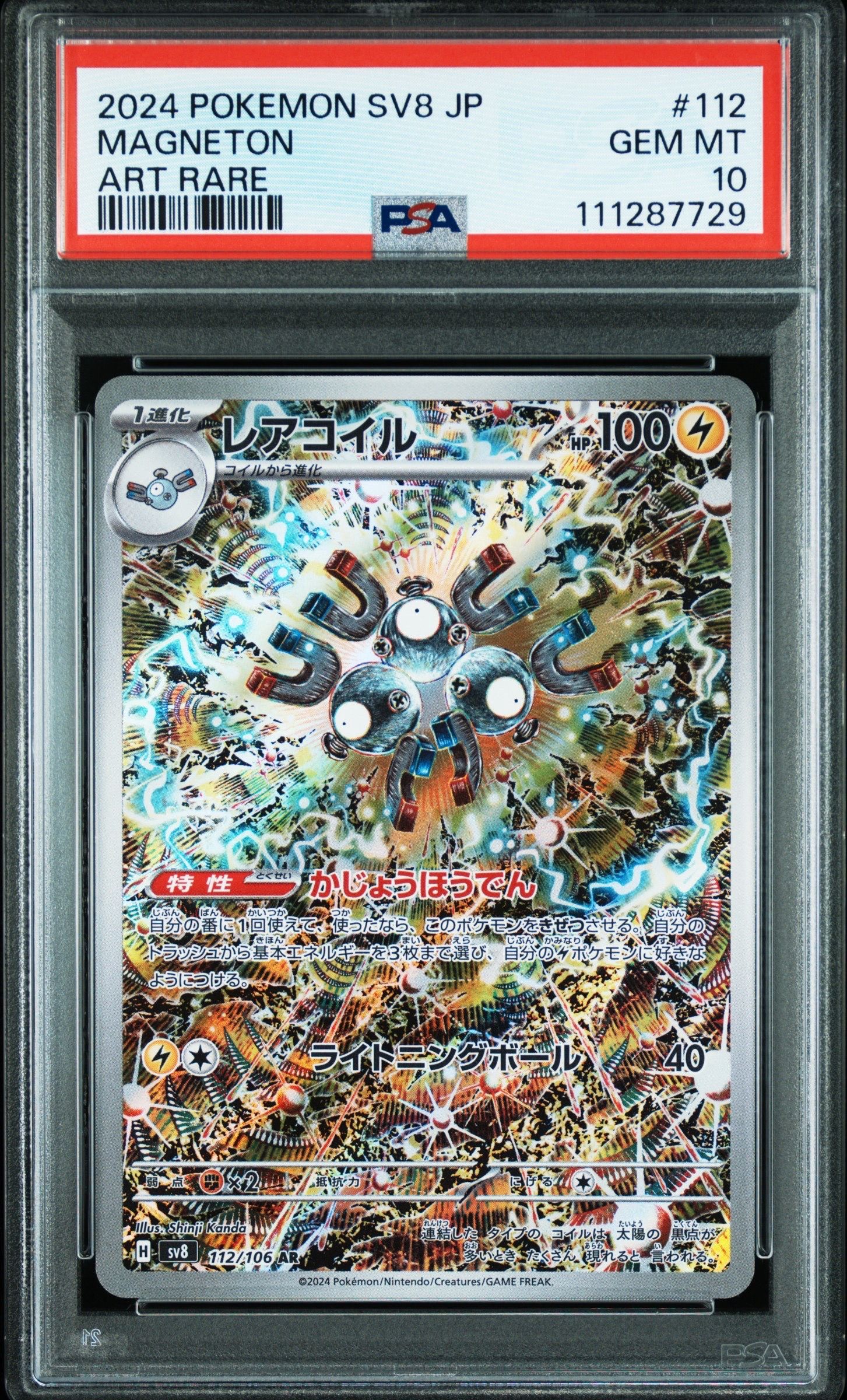 レアコイル AR [SV8 112/106](拡張パック「超電ブレイカー」)
