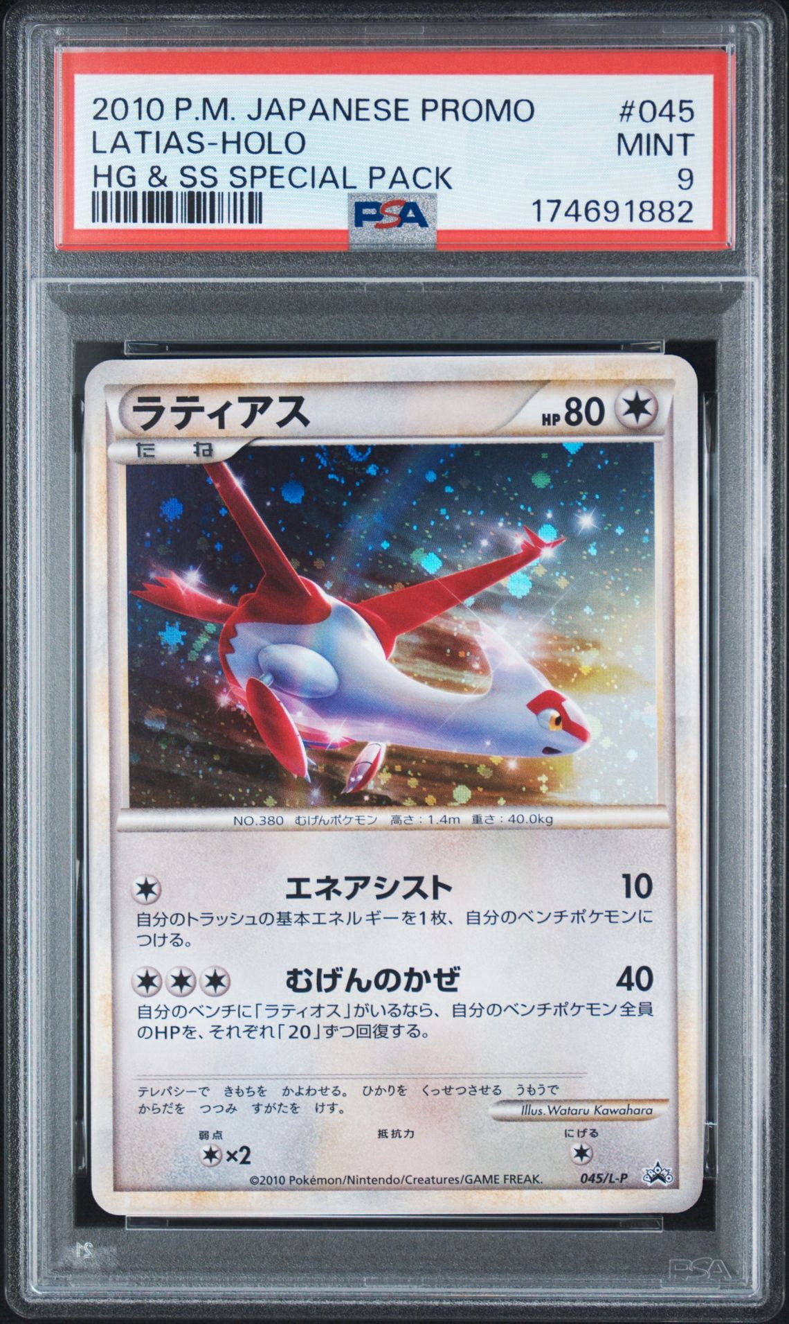 ラティアス [L-P 045](プロモーションカード「ハートゴールドコレクション・ソウルシルバーコレクション スペシャルパック」)