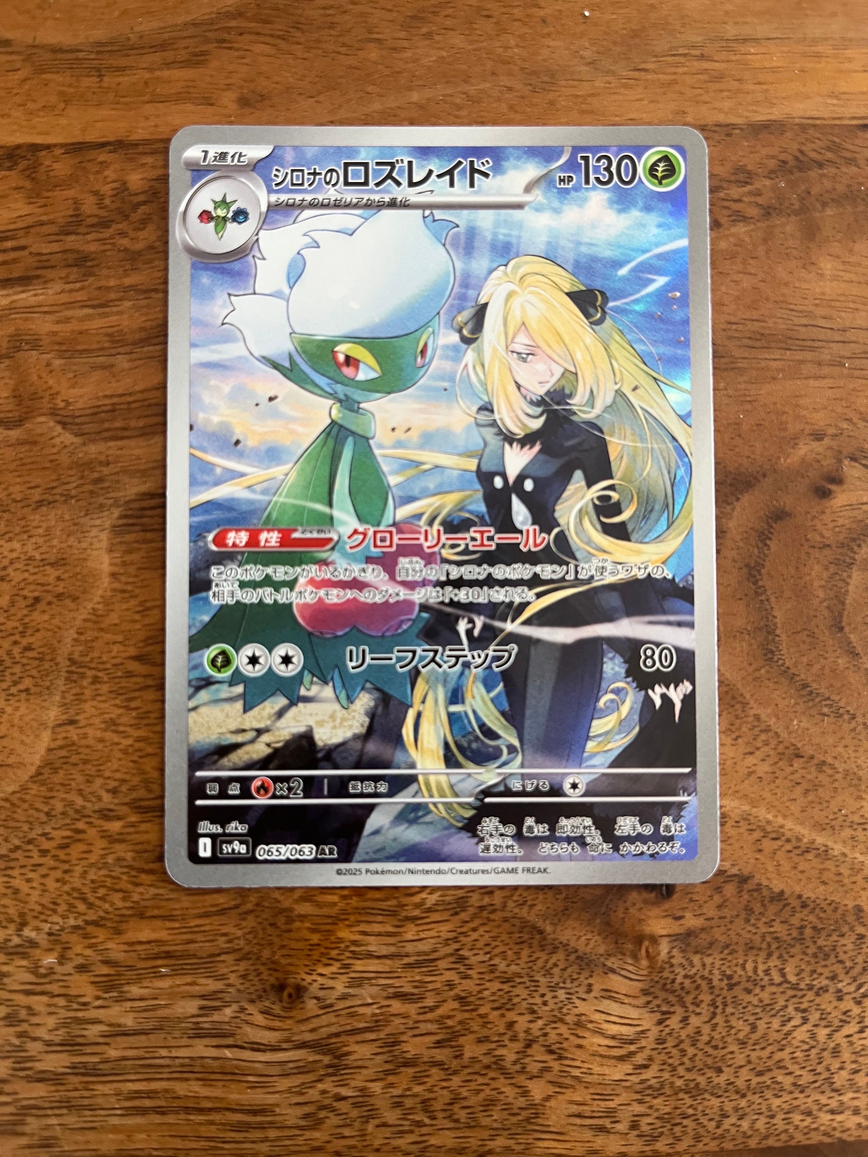 シロナのロズレイド AR [SV9a 065/063](強化拡張パック「熱風のアリーナ」)