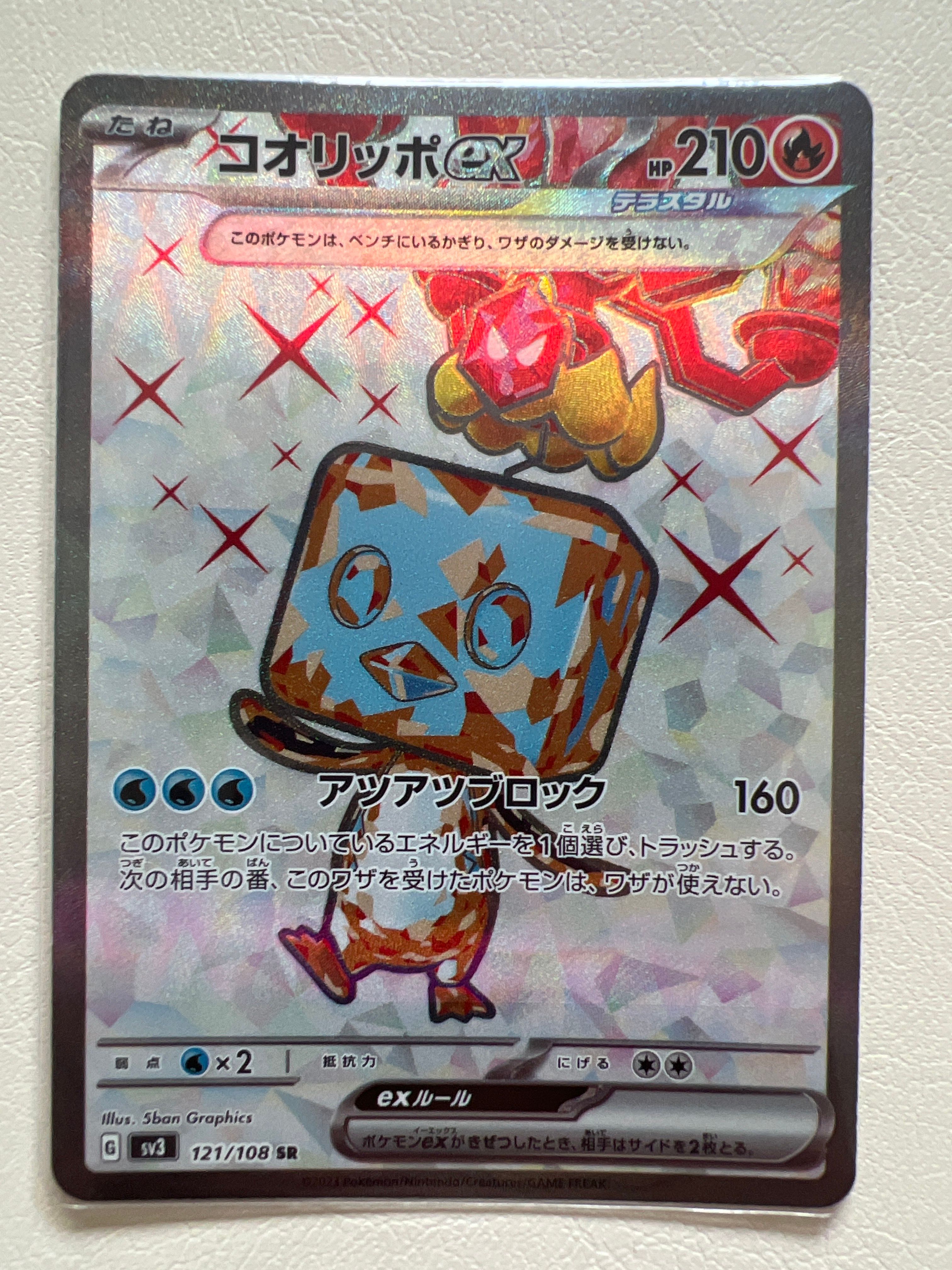 コオリッポex SR[SV3 121/108](拡張パック「黒炎の支配者」)