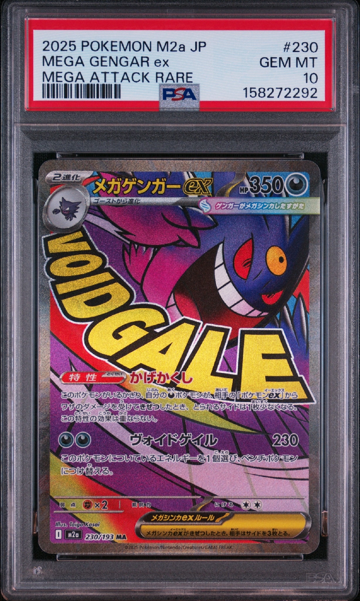 メガゲンガーex MA [M2a 230/193](ハイクラスパック「MEGAドリームex」)