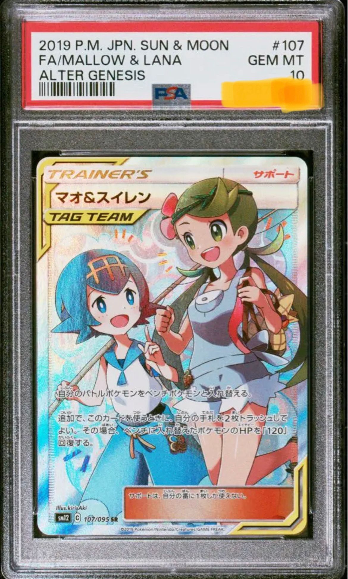 マオ&スイレン SR[SM12 107/095](拡張パック「オルタージェネシス」)