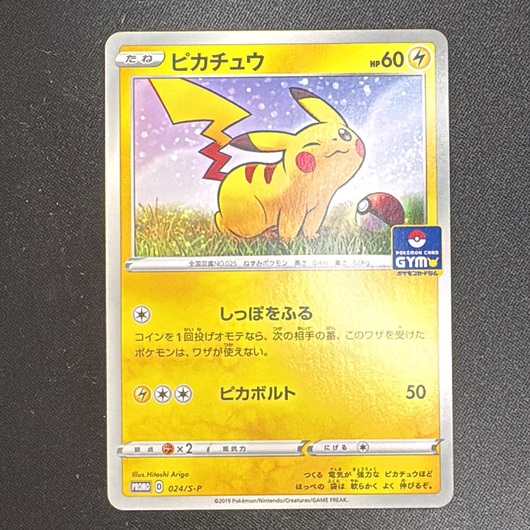 ピカチュウ: プロモ P [S-P 024](ポケモンカードゲーム ソード&シールド 「プロモカードパック 第1弾」)