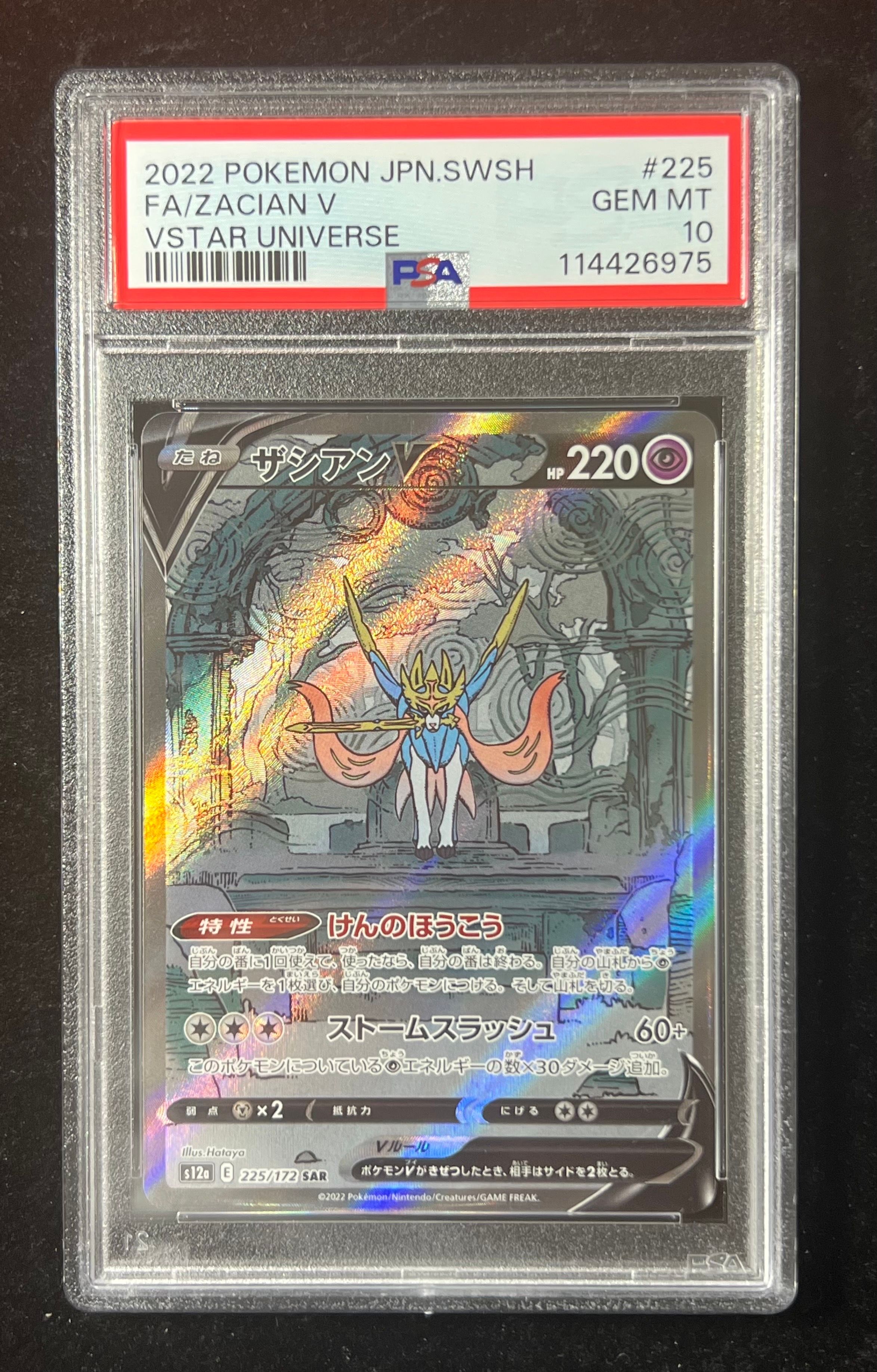 ザシアンV SAR[s12a 225/172](ハイクラスパック「VSTARユニバース」)