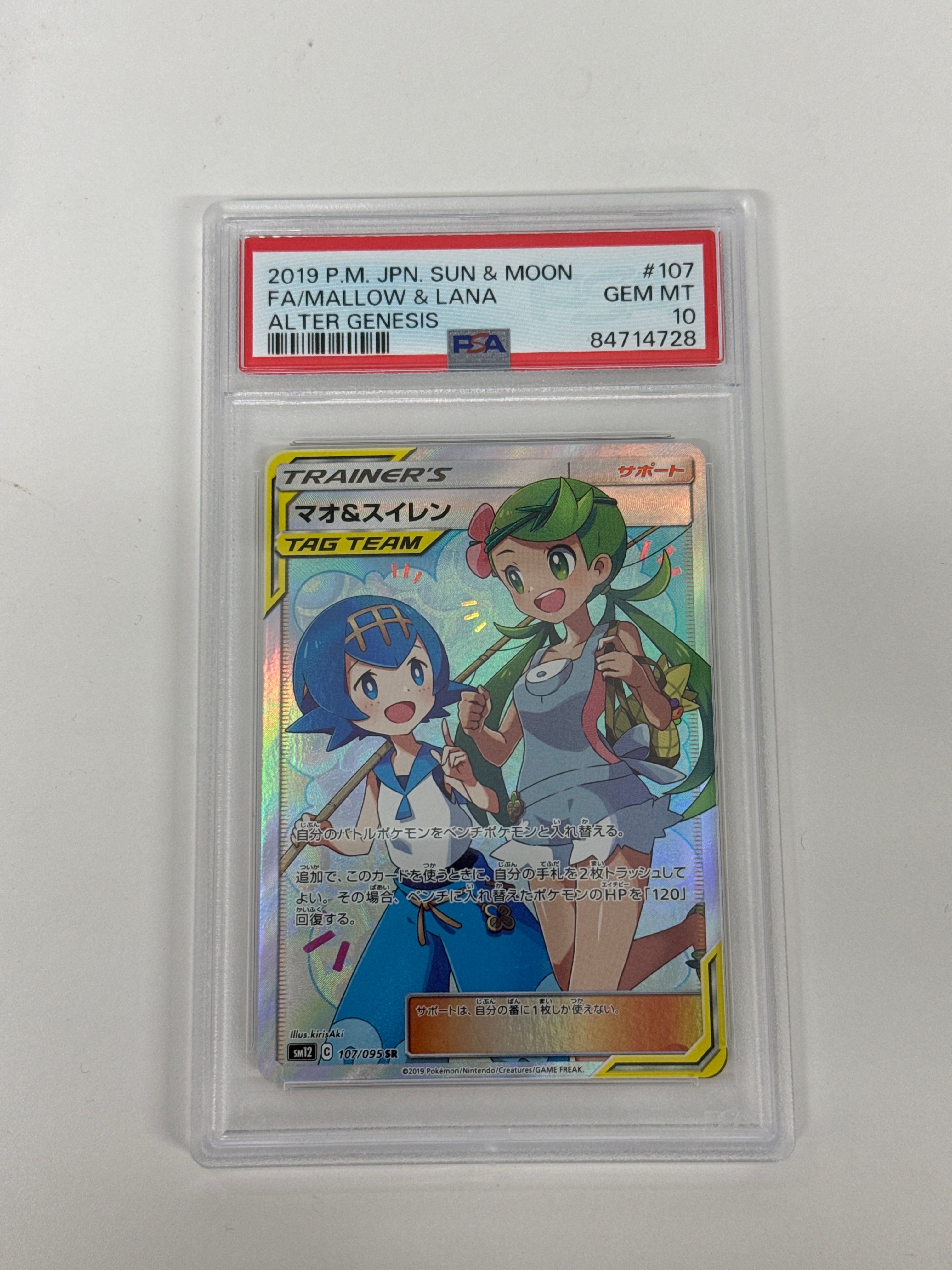 マオ&スイレン SR[SM12 107/095](拡張パック「オルタージェネシス」)