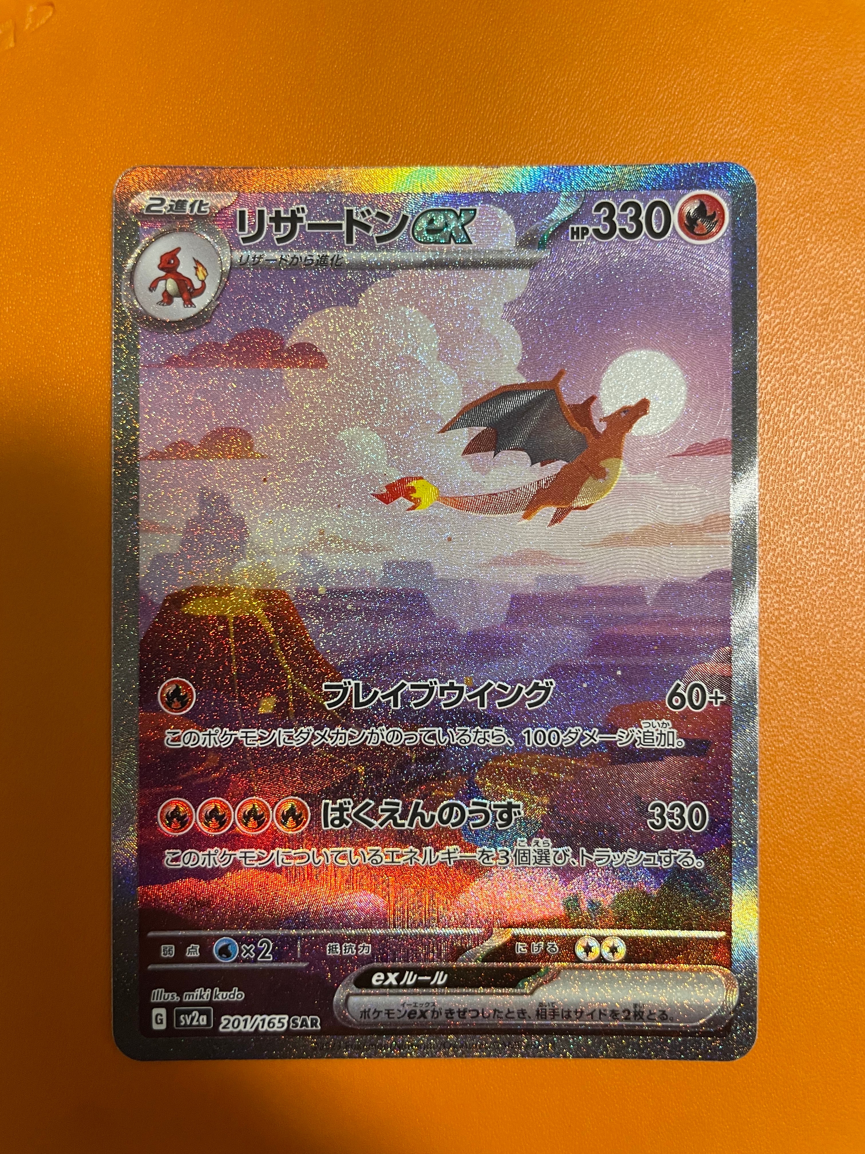 リザードンex SAR [SV2a 201/165](強化拡張パック「ポケモンカード151」)