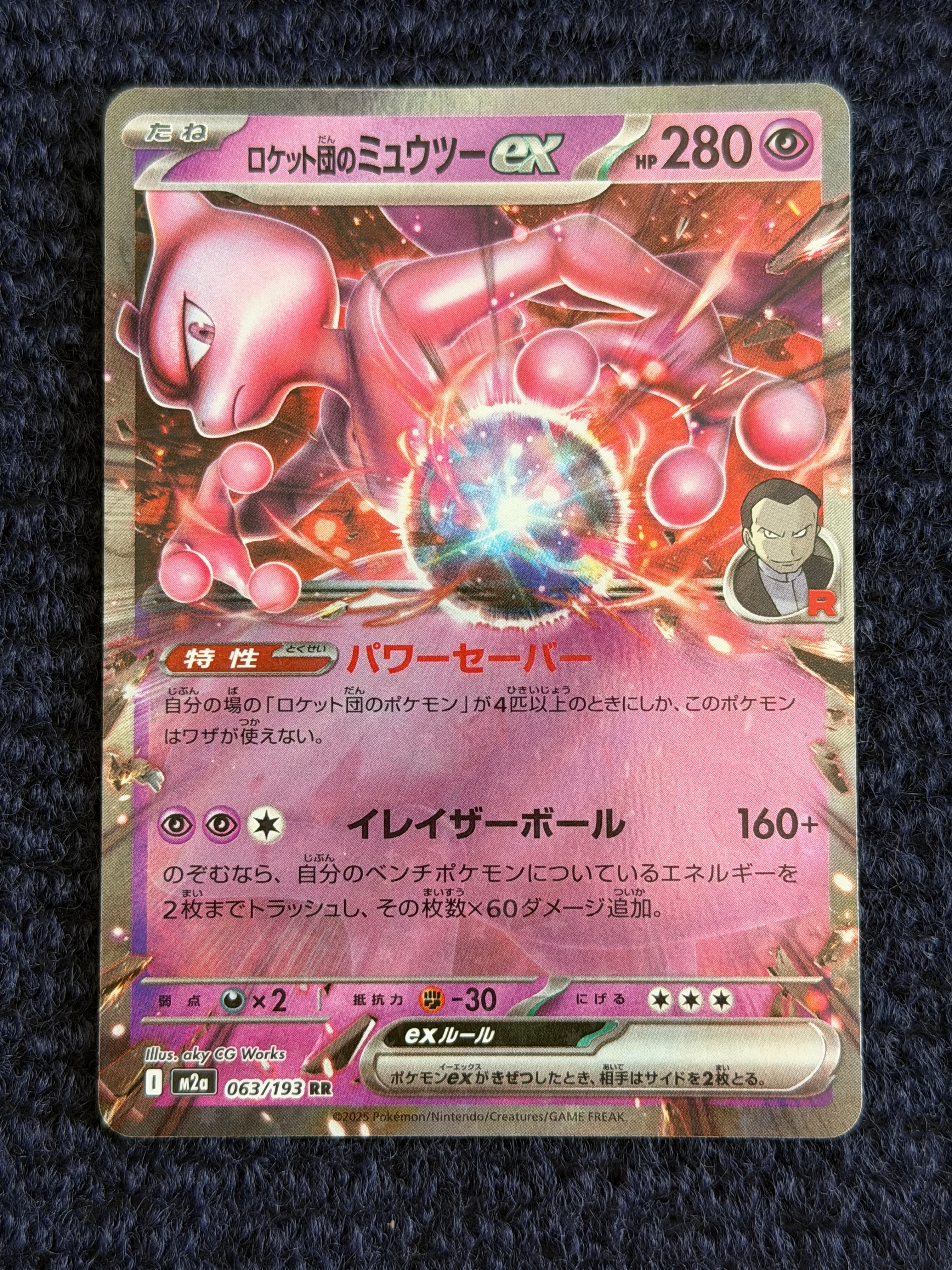 ロケット団のミュウツーex RR [M2a 063/193](ハイクラスパック「MEGAドリームex」)