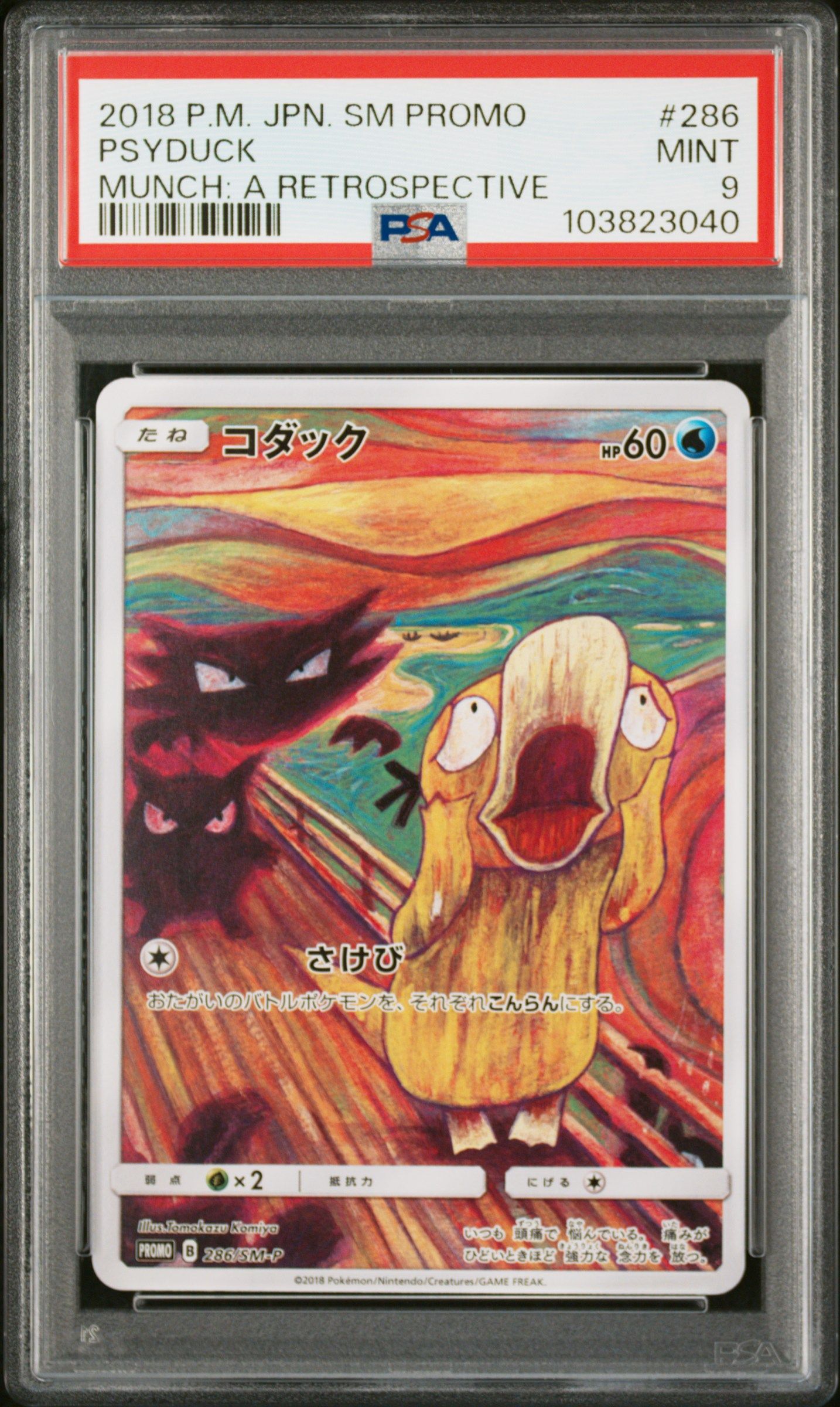 コダック ムンク展: プロモ[286 SM-P](プロモーションカード「SM-P」)