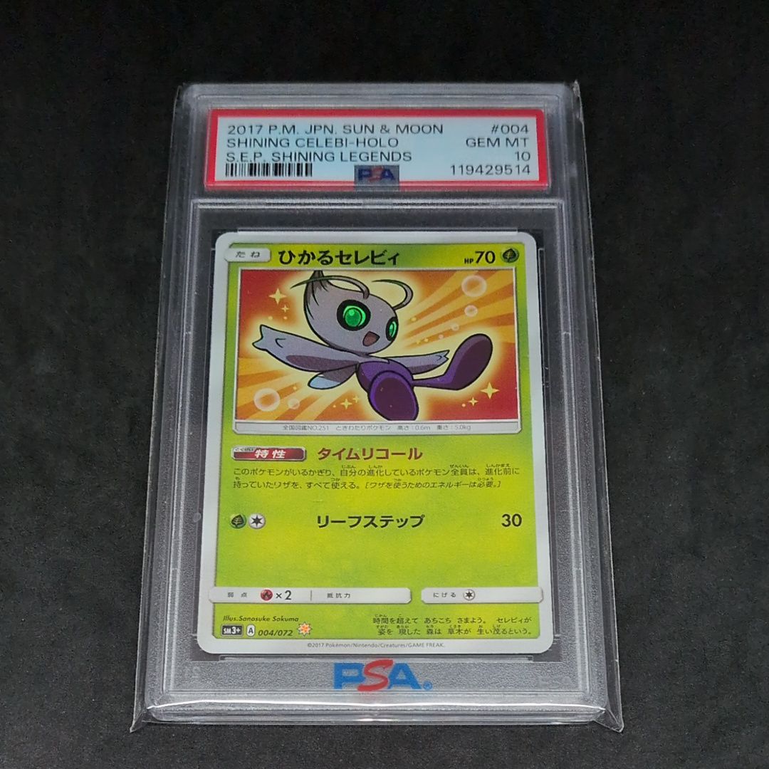 ひかるセレビィ H[SM3+ 004/072](強化拡張パック「ひかる伝説」)
