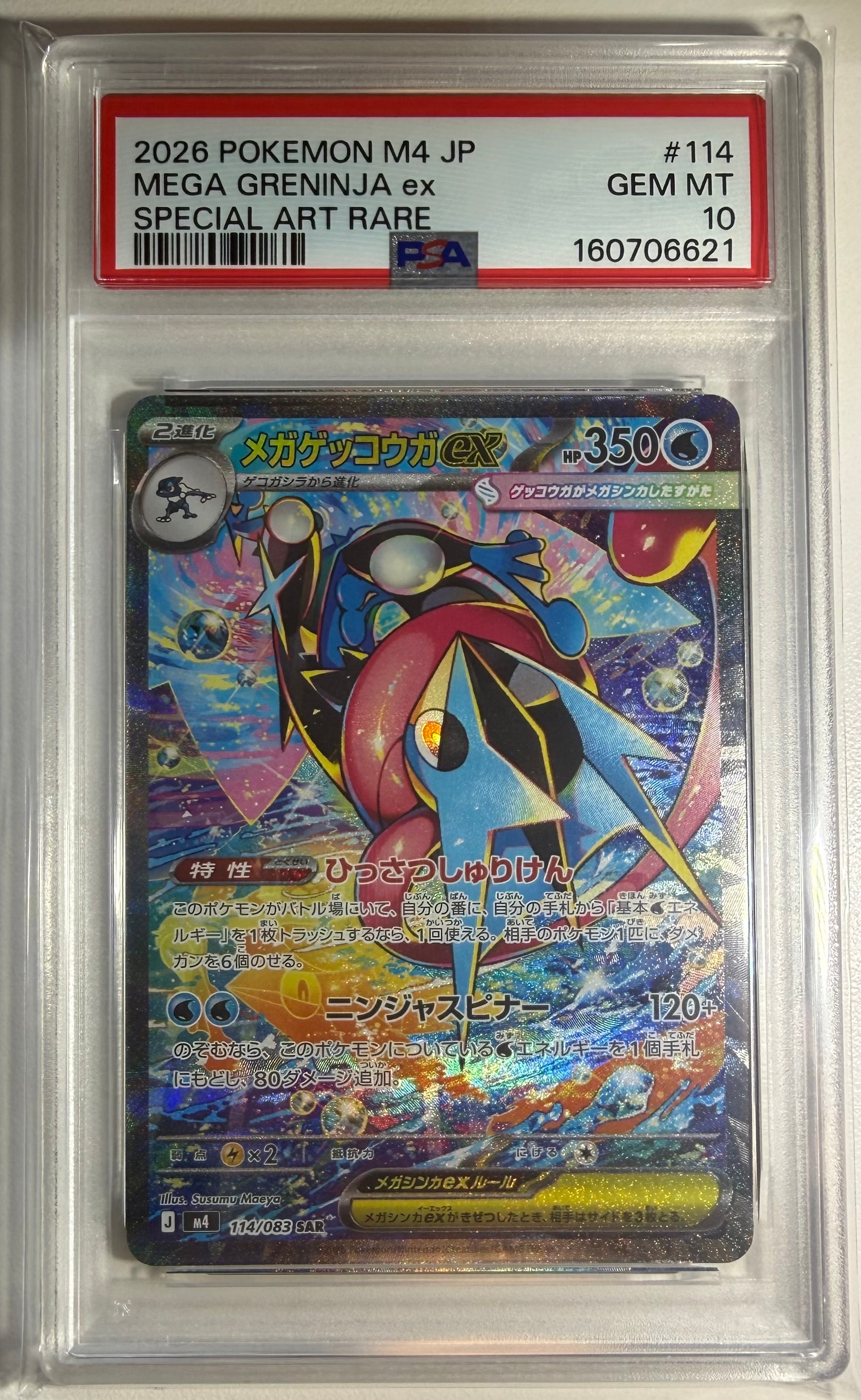 状態A】メガゲッコウガex SAR [M4 114/083](拡張パック「ニンジャ