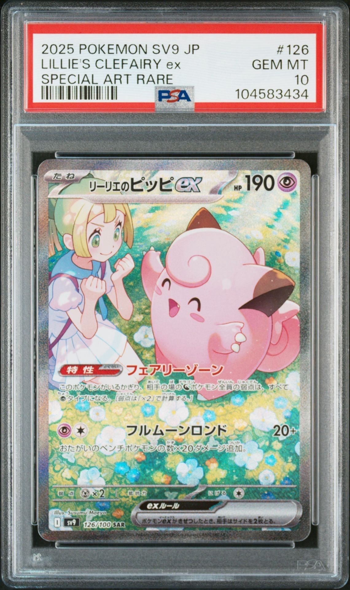 リーリエのピッピex SAR [SV9 126/100](拡張パック「バトルパートナーズ」)