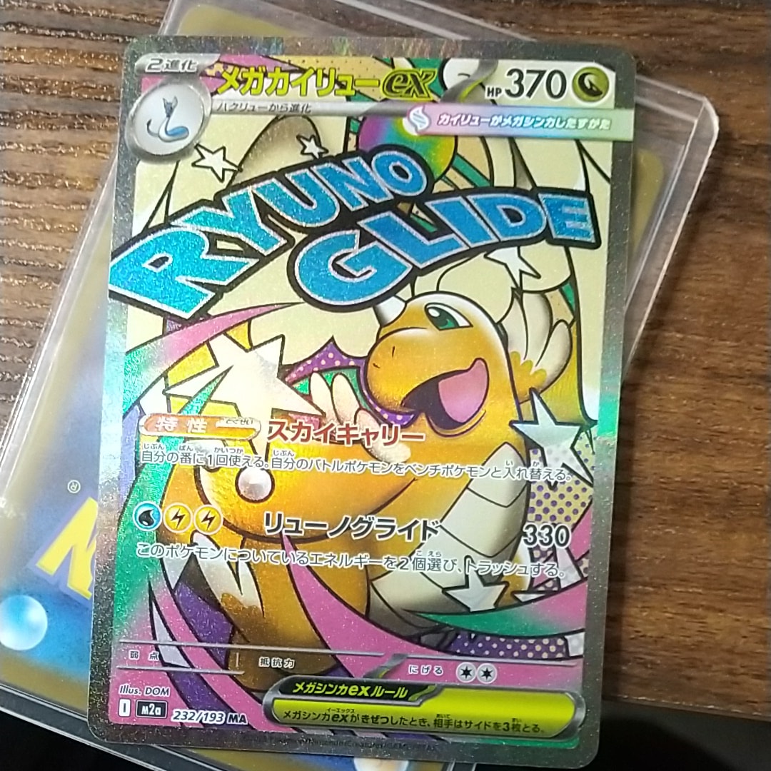 メガカイリューex MA [M2a 232/193](ハイクラスパック「MEGAドリームex」)