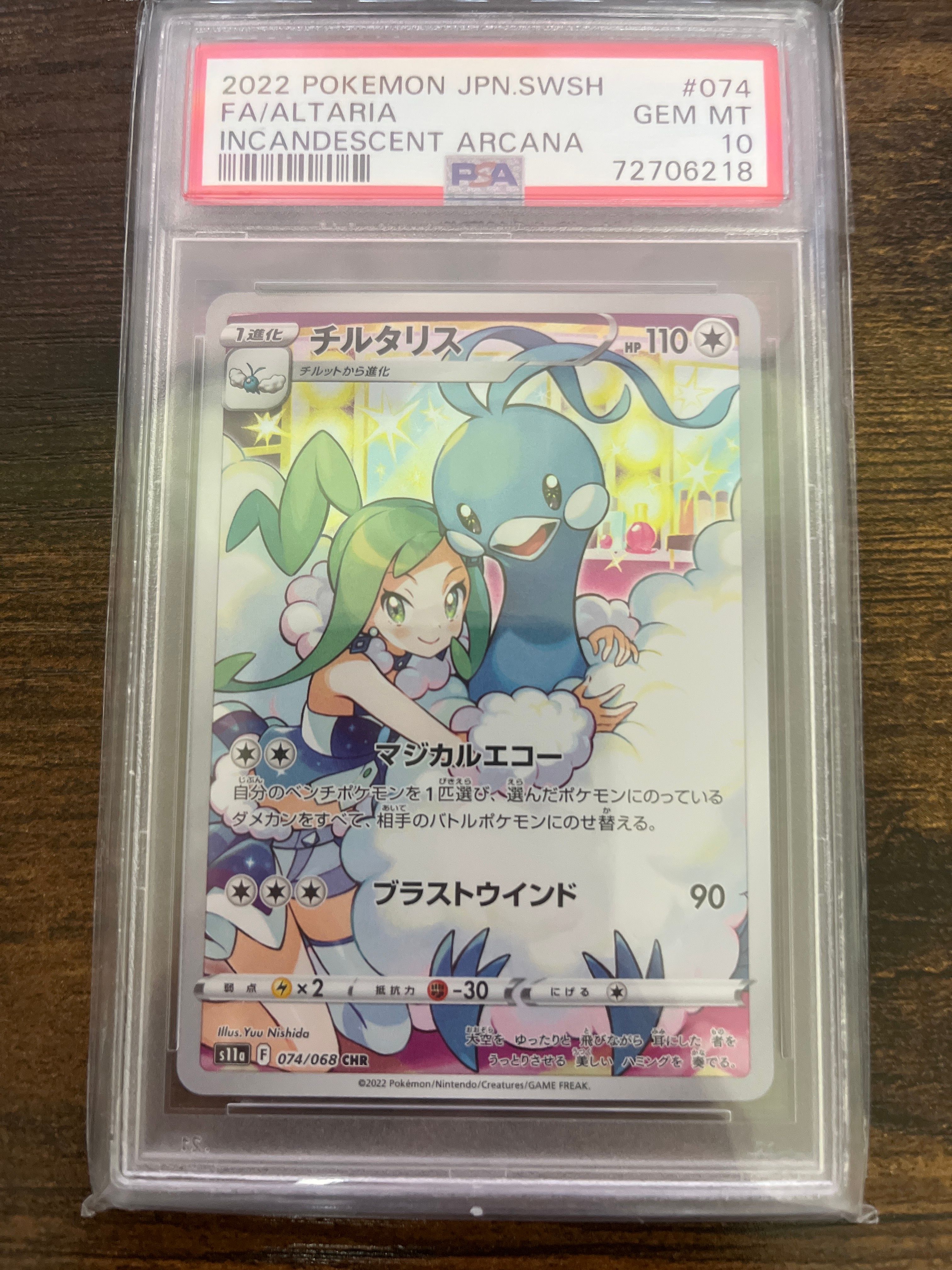 チルタリス CHR [s11a 074/068](強化拡張パック『白熱のアルカナ』)