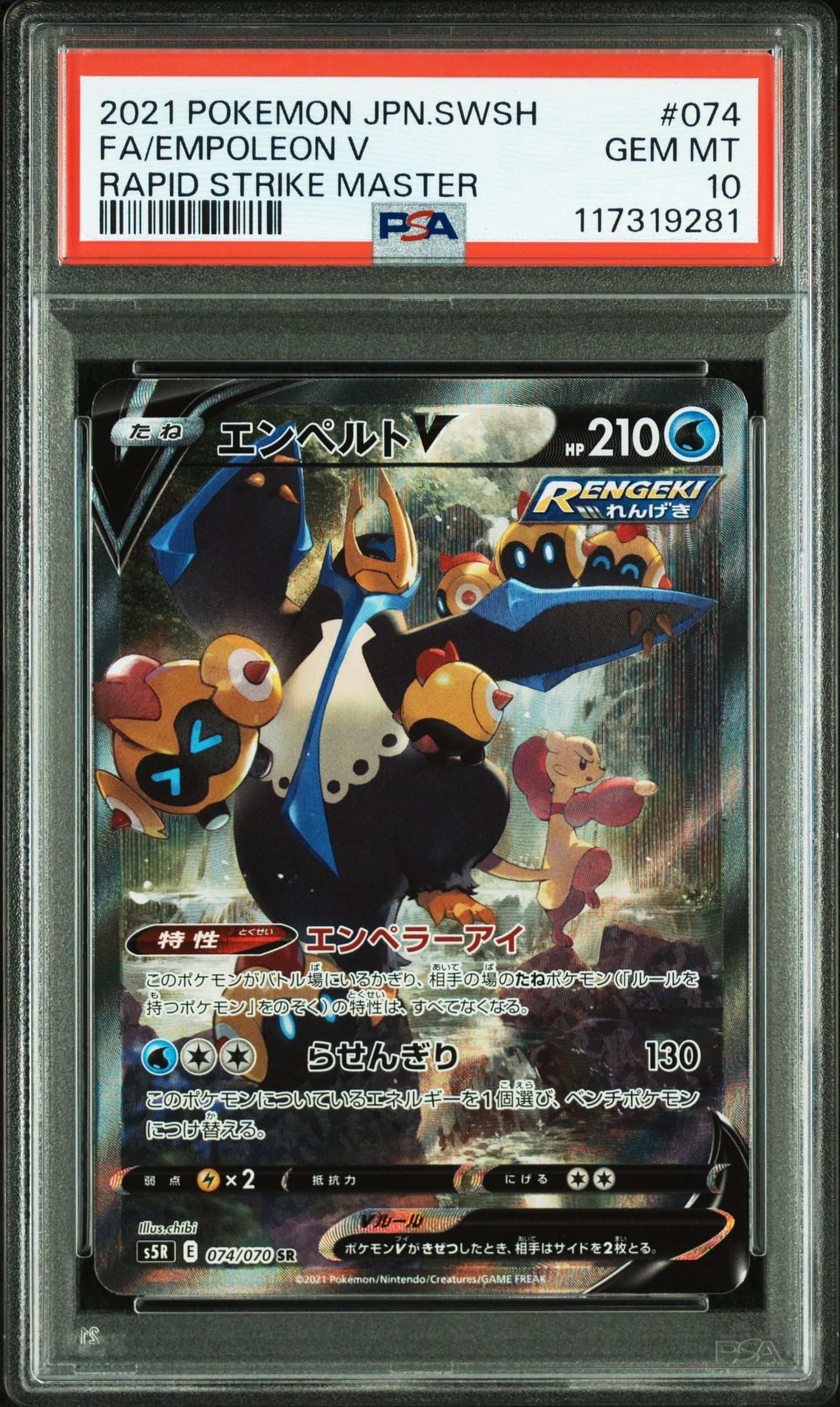 エンペルトV SR: SA[S5R 074/070](拡張パック「連撃マスター」)の新品