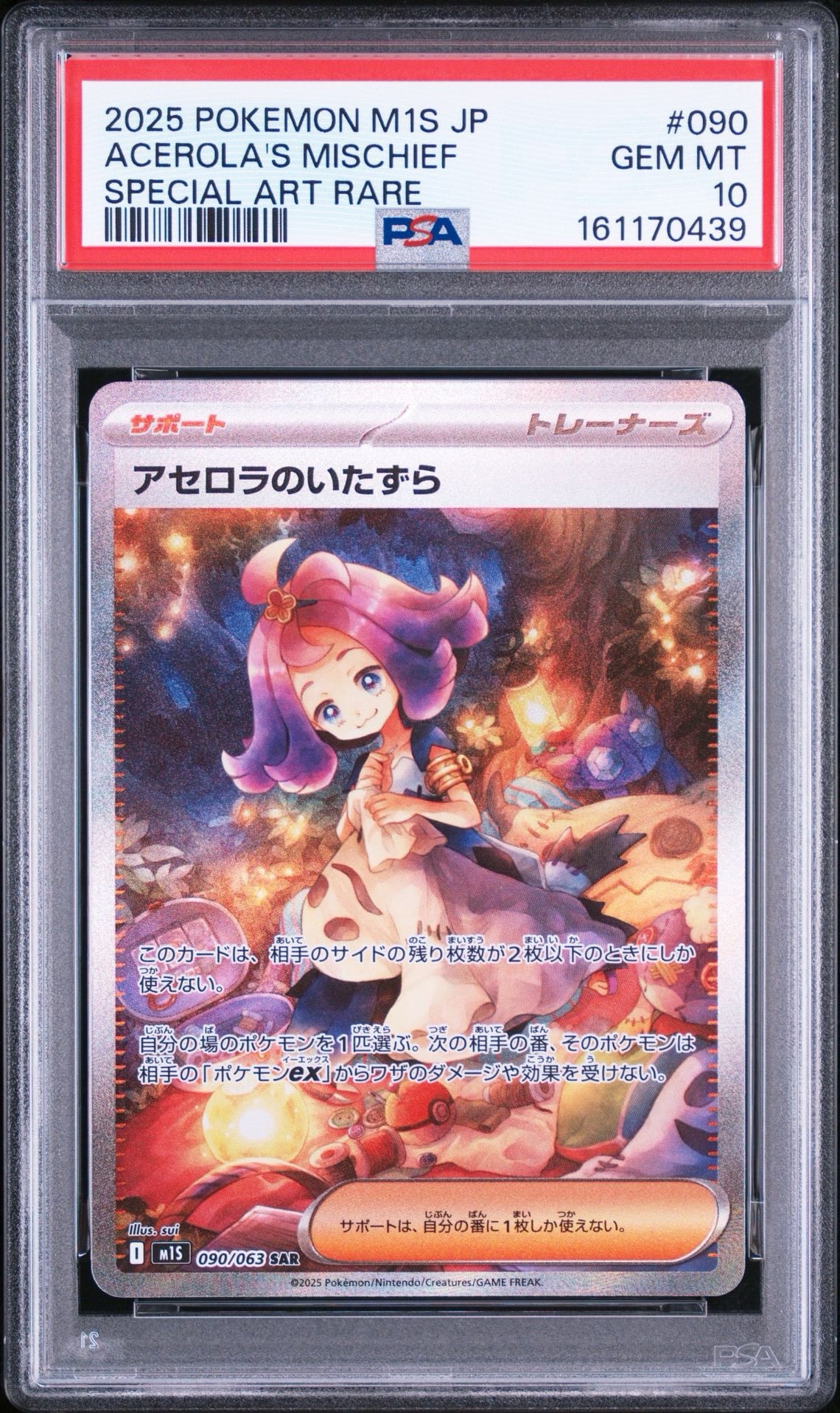 アセロラのいたずら SAR [M1S 090/063](拡張パック「メガシンフォニア