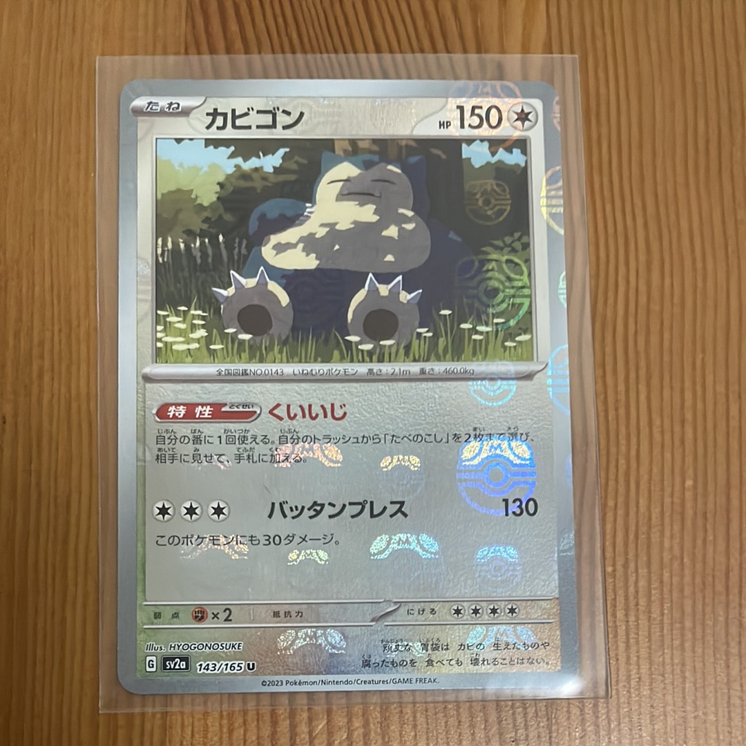 カビゴン U: マスターボールミラー[SV2a 143/165](強化拡張パック「ポケモンカード151」)