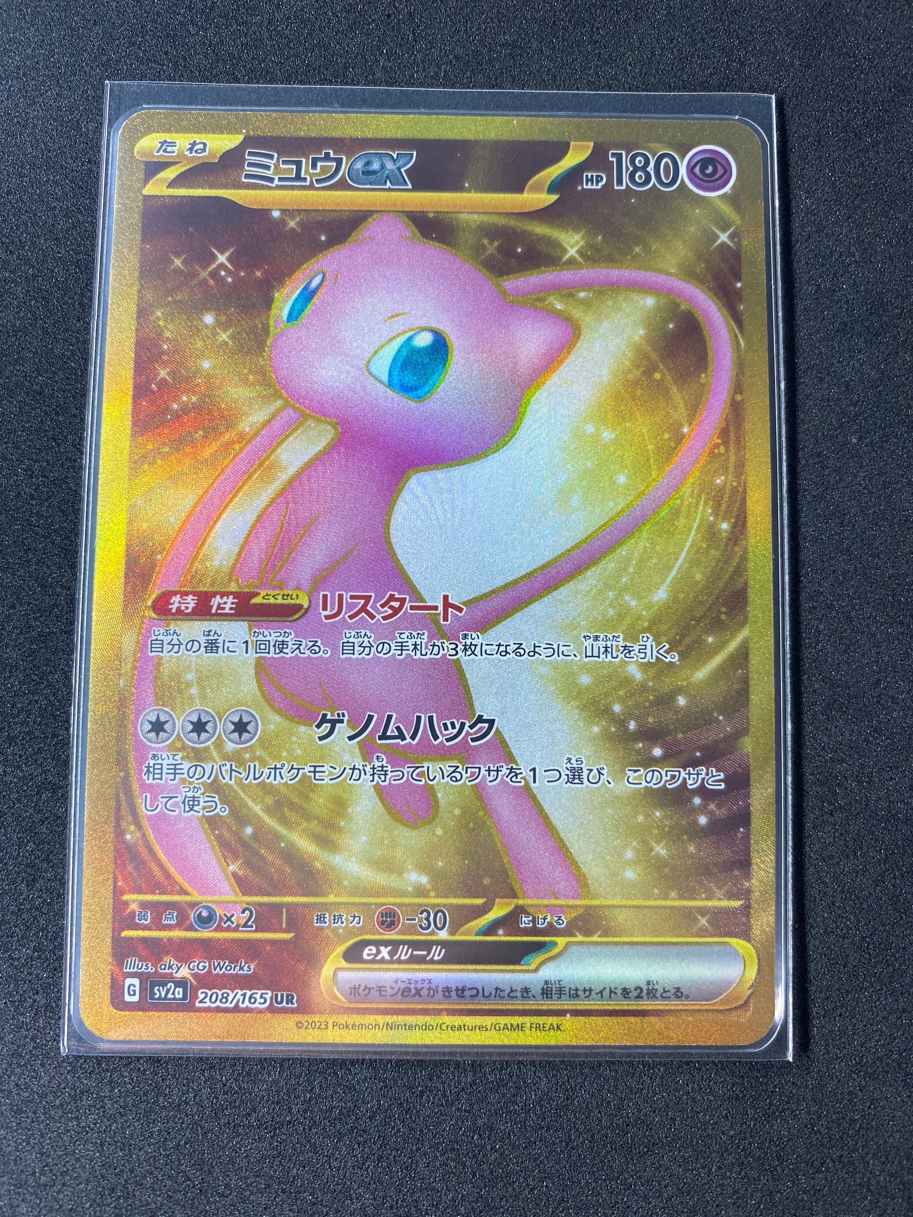 ミュウex UR[SV2a 208/165](強化拡張パック「ポケモンカード151」)
