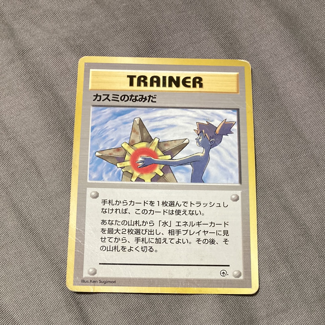 カスミのなみだ : 旧裏 [PMCG-GYM1](ポケモンジム第1弾「ハナダシティジム カスミ」)