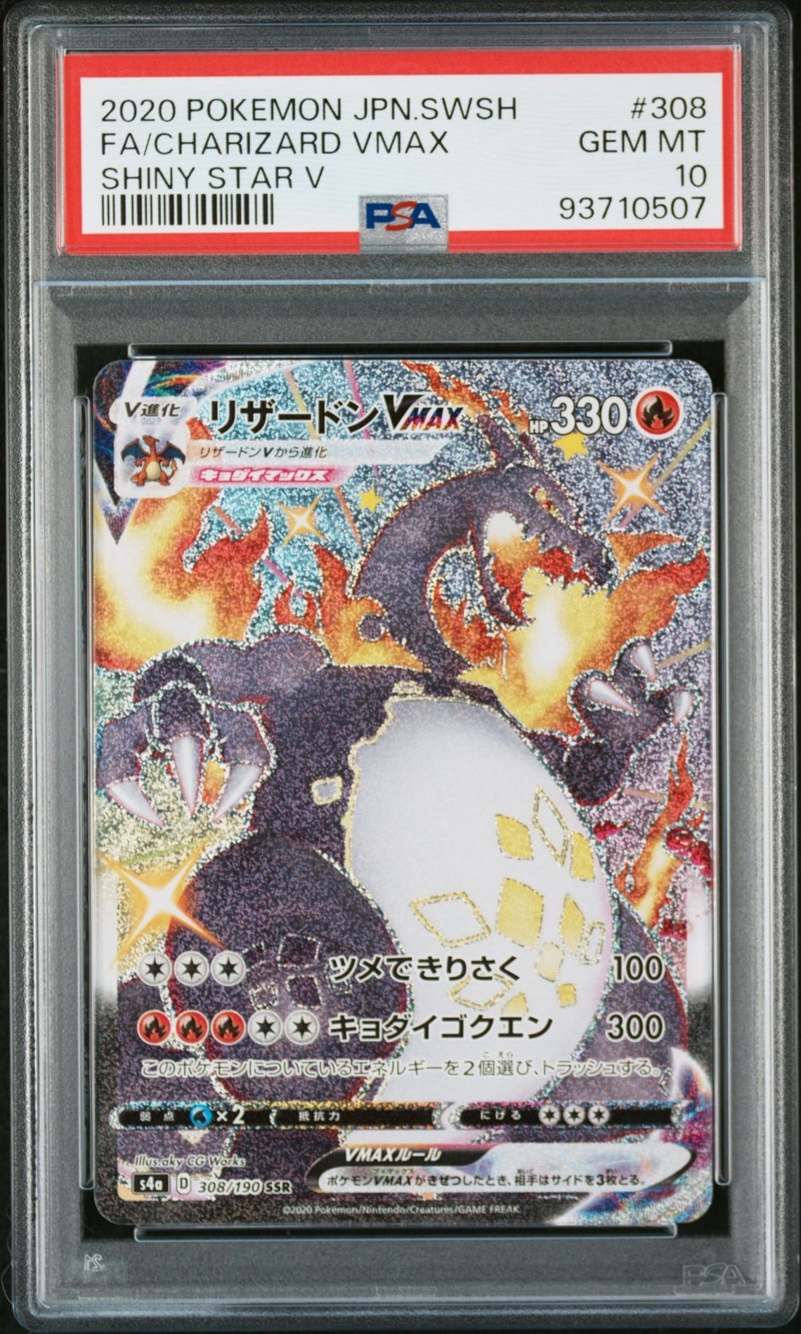 リザードンVMAX SSR[S4a 308/190](ハイクラスパック「シャイニースターV」)