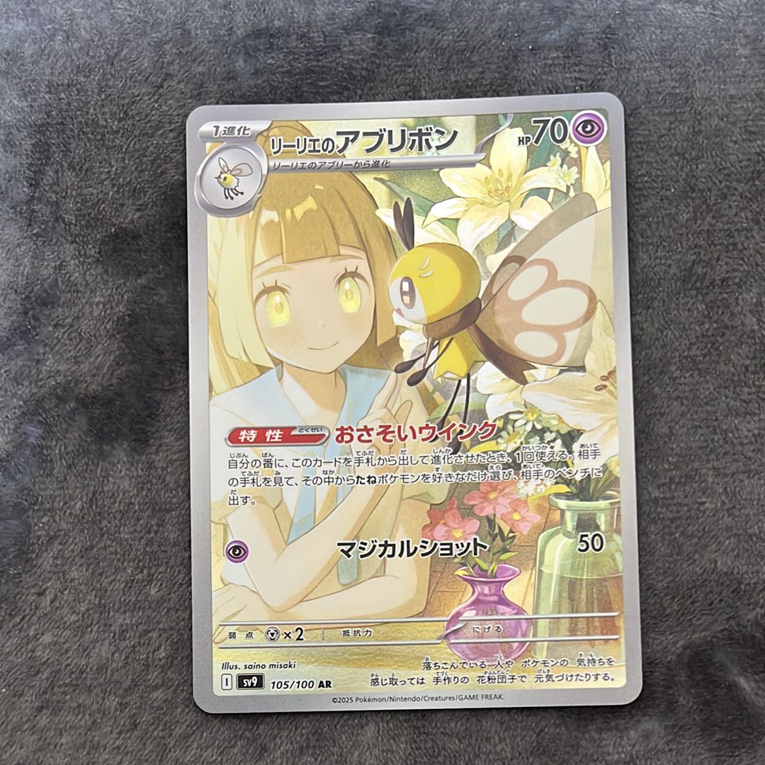 リーリエのアブリボン AR [SV9 105/100](拡張パック「バトルパートナーズ」)