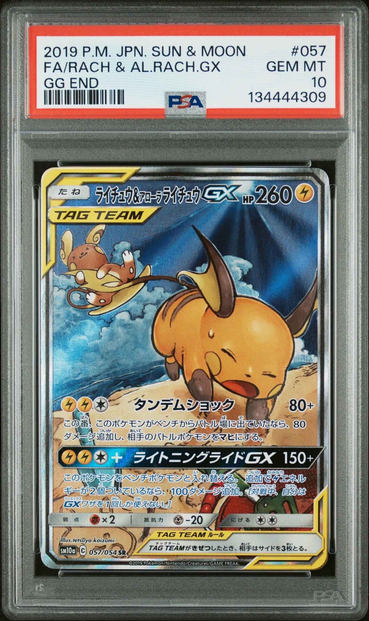 ライチュウ&アローラライチュウGX SR: SA[SM10a 057/054](強化拡張パック「ジージーエンド」)